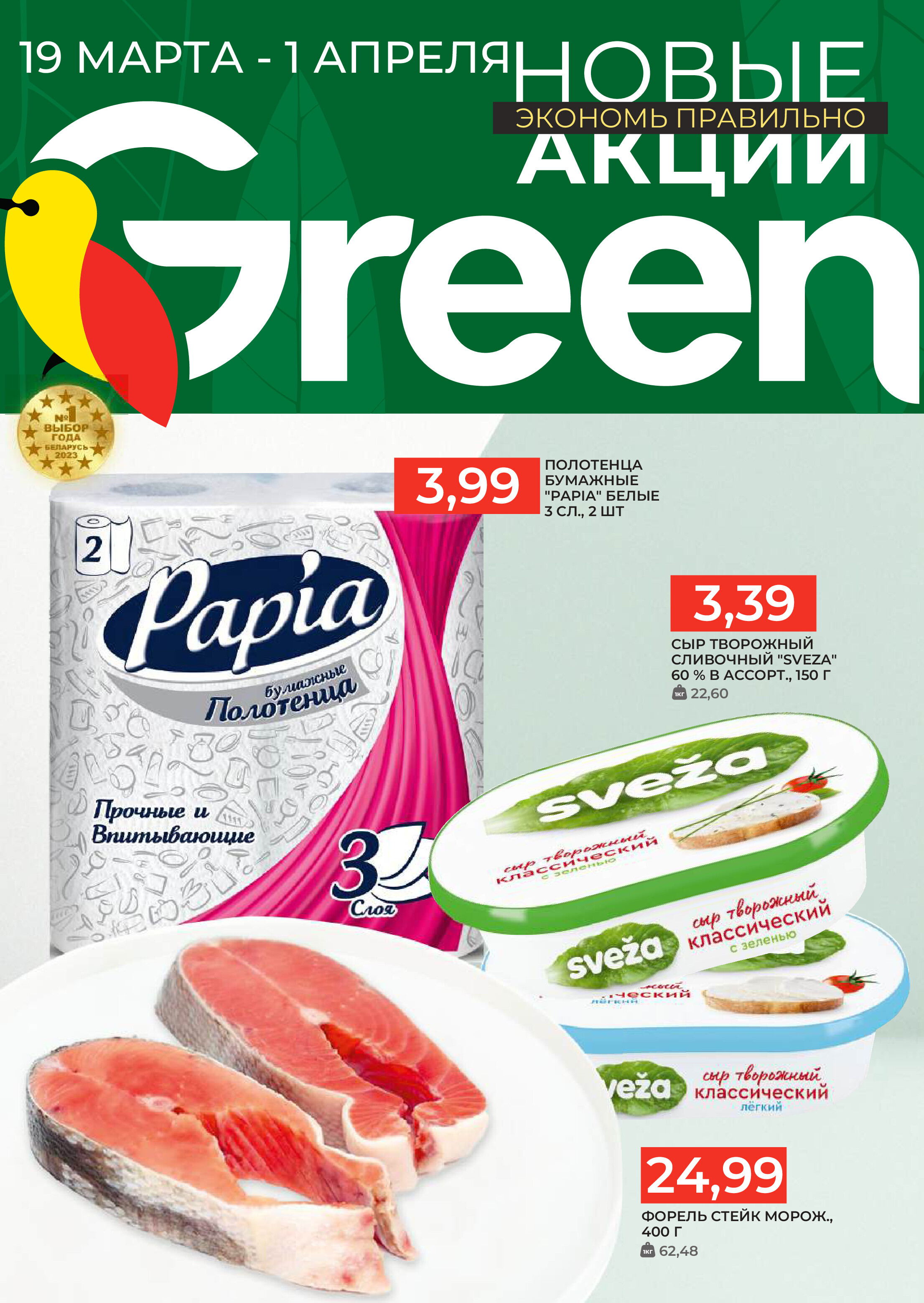 Акции и скидки в магазинах Green в марте-апреле 2025 года (с 19 марта по 1 апреля)