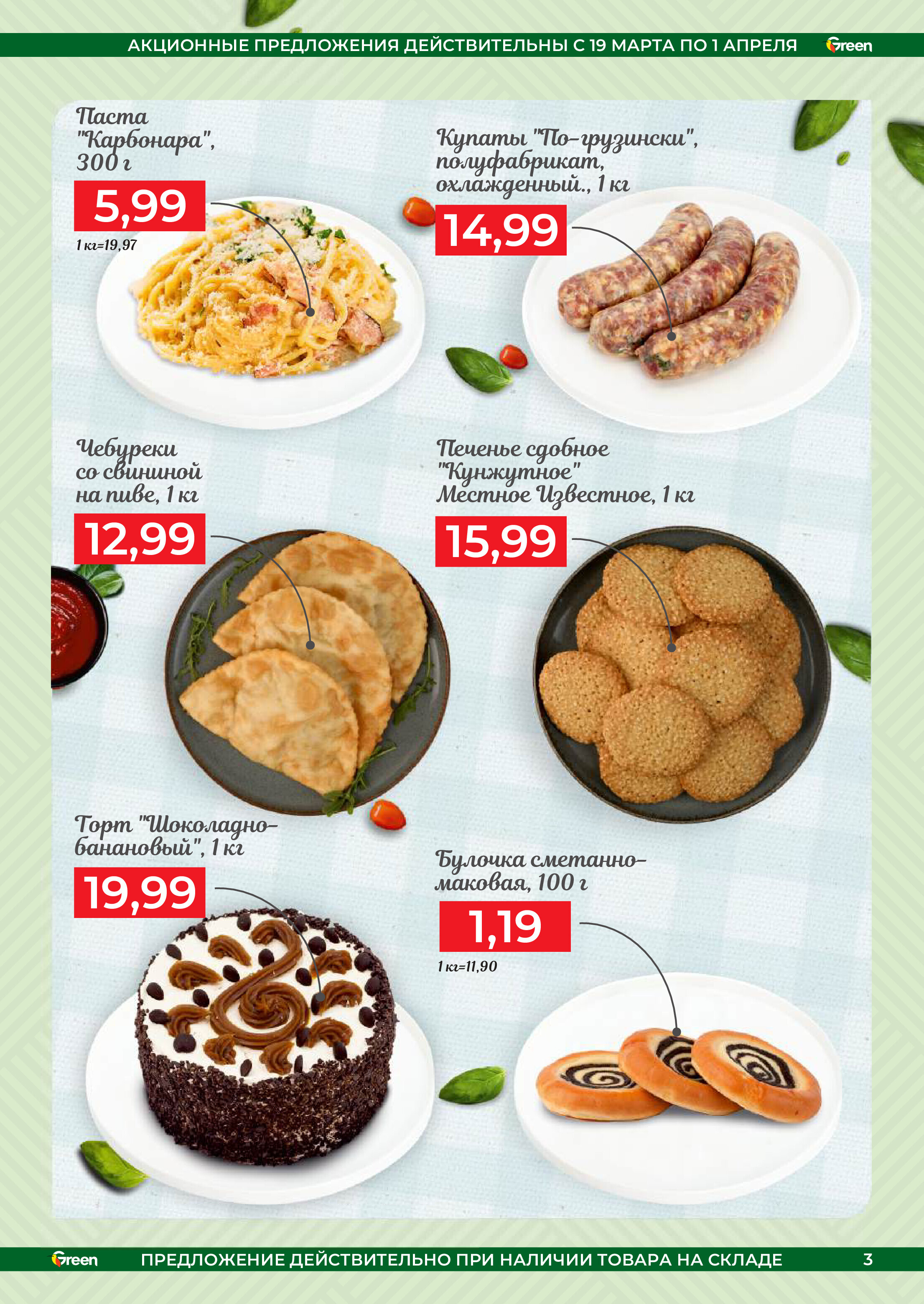 Акции и скидки в магазинах Green в марте-апреле 2025 года (с 19 марта по 1 апреля)