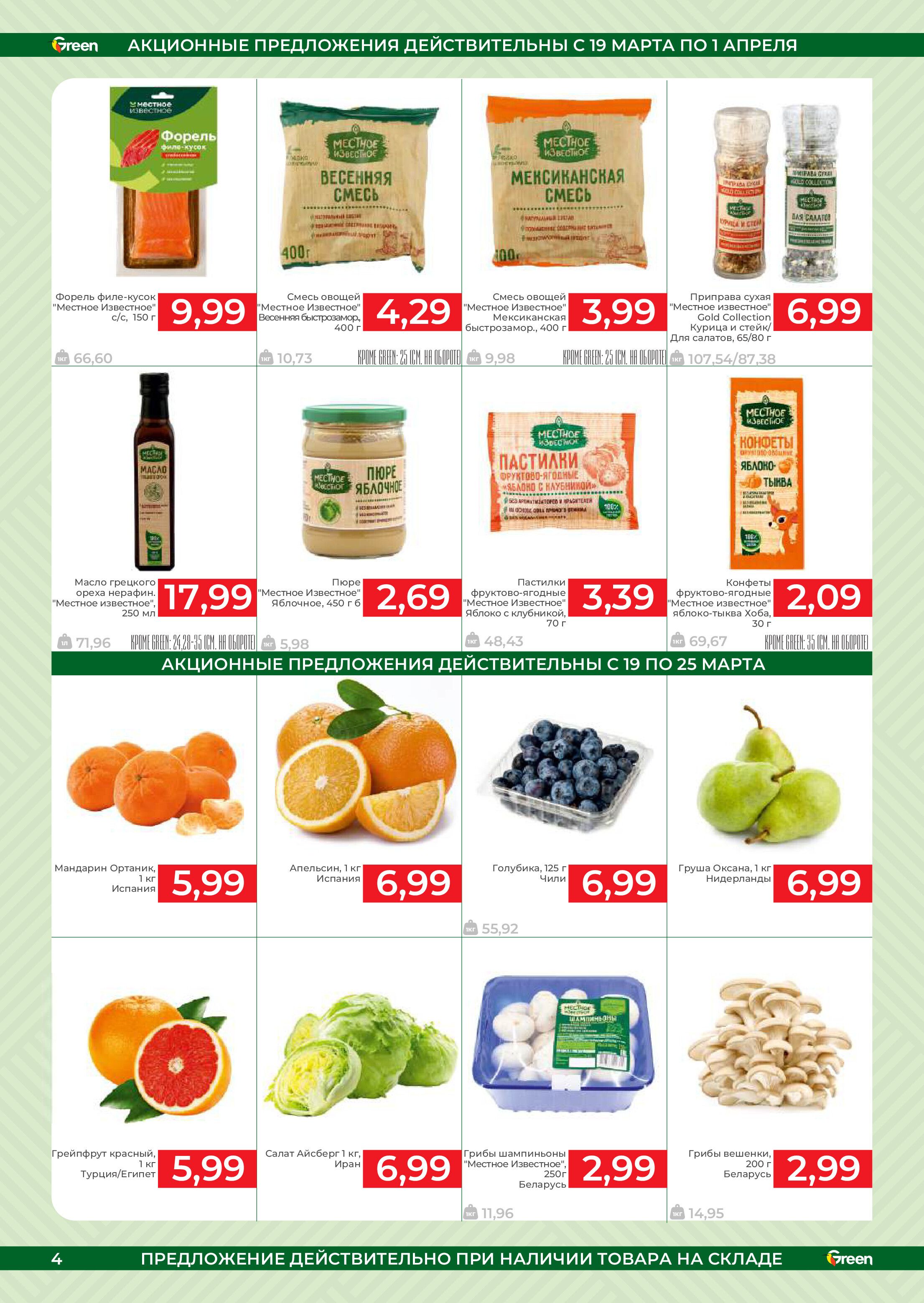 Акции и скидки в магазинах Green в марте-апреле 2025 года (с 19 марта по 1 апреля)