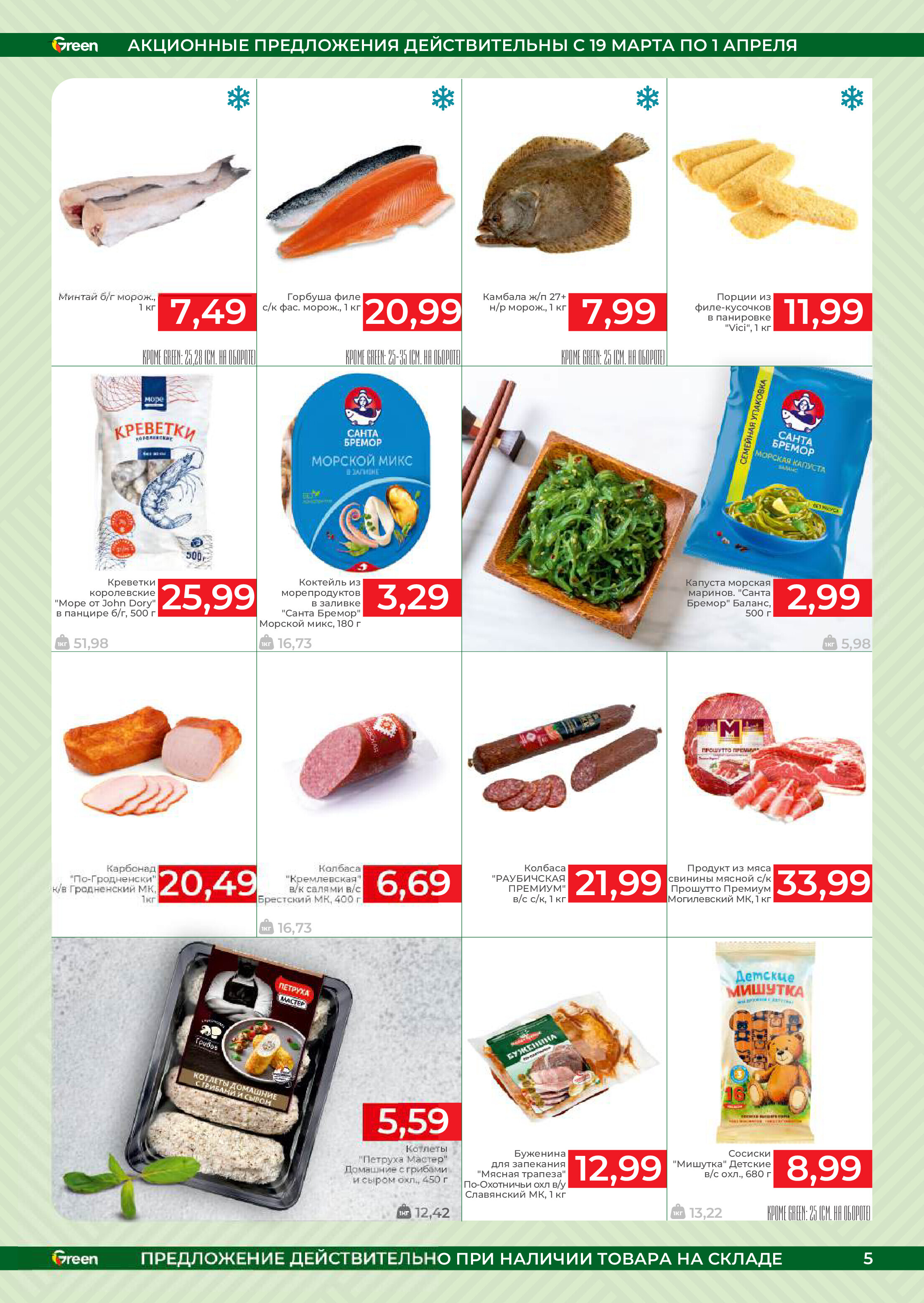 Акции и скидки в магазинах Green в марте-апреле 2025 года (с 19 марта по 1 апреля)