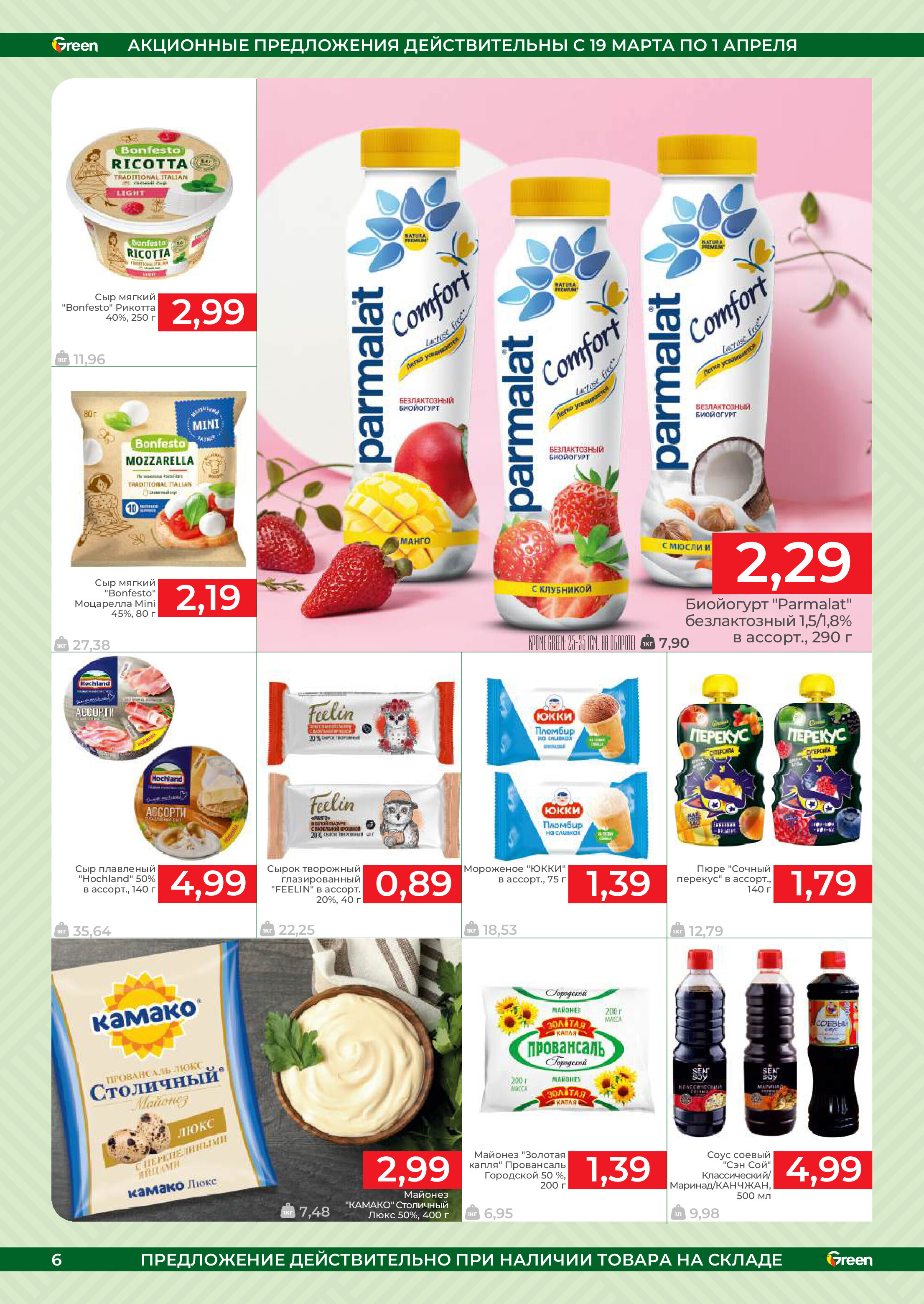 Акции и скидки в магазинах Green в марте-апреле 2025 года (с 19 марта по 1 апреля)