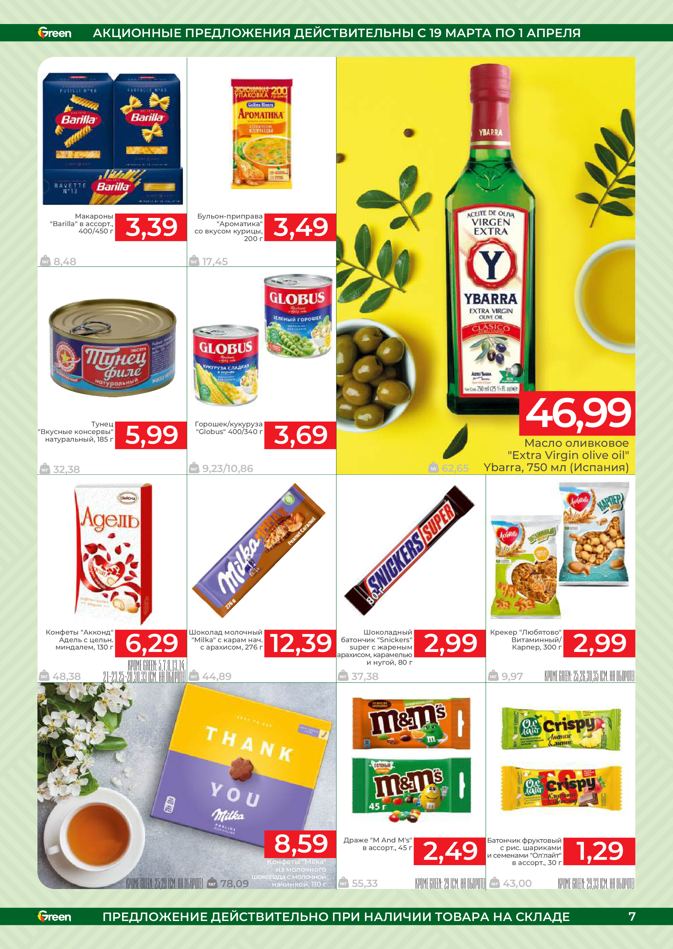 Акции и скидки в магазинах Green в марте-апреле 2025 года (с 19 марта по 1 апреля)