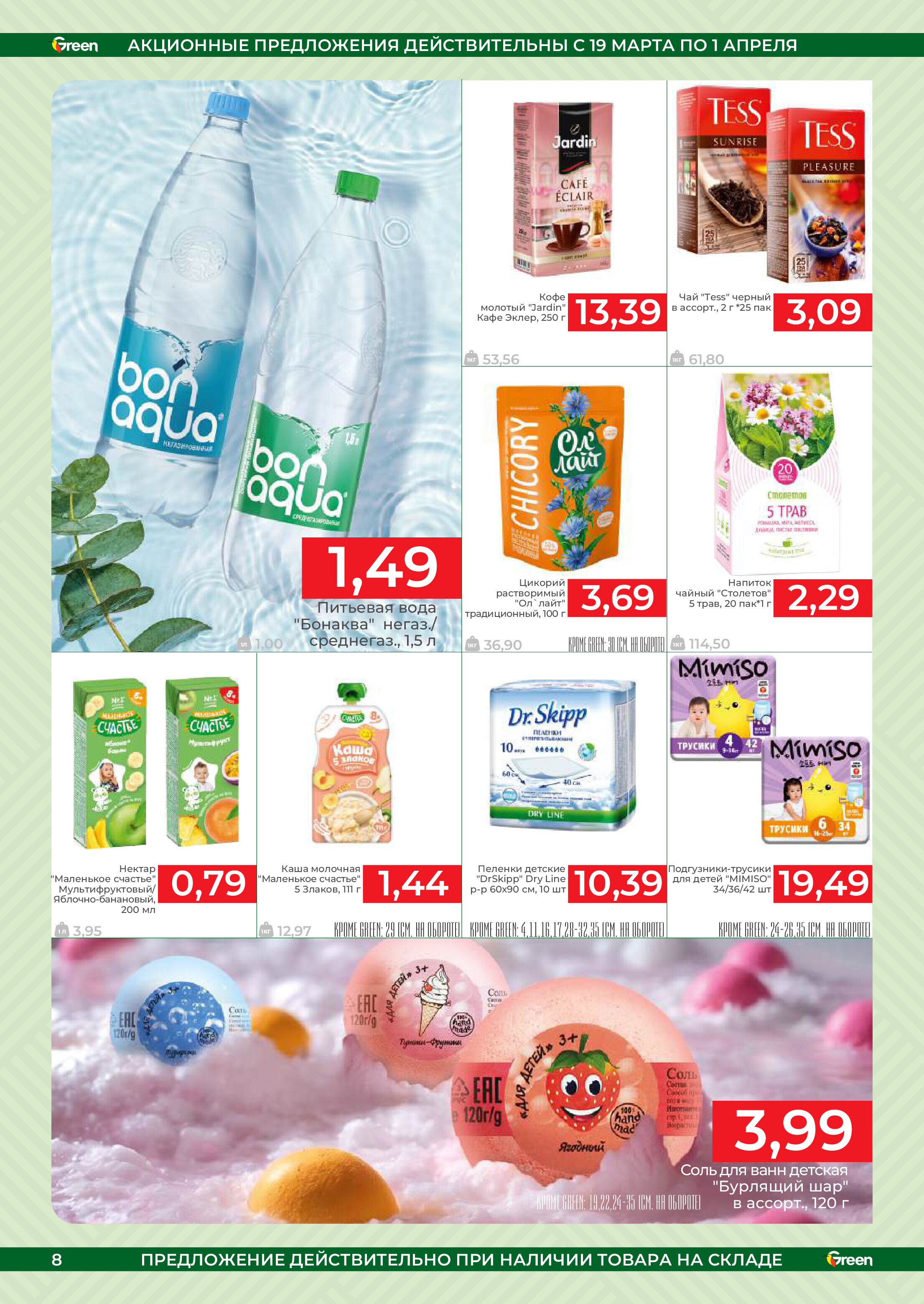 Акции и скидки в магазинах Green в марте-апреле 2025 года (с 19 марта по 1 апреля)