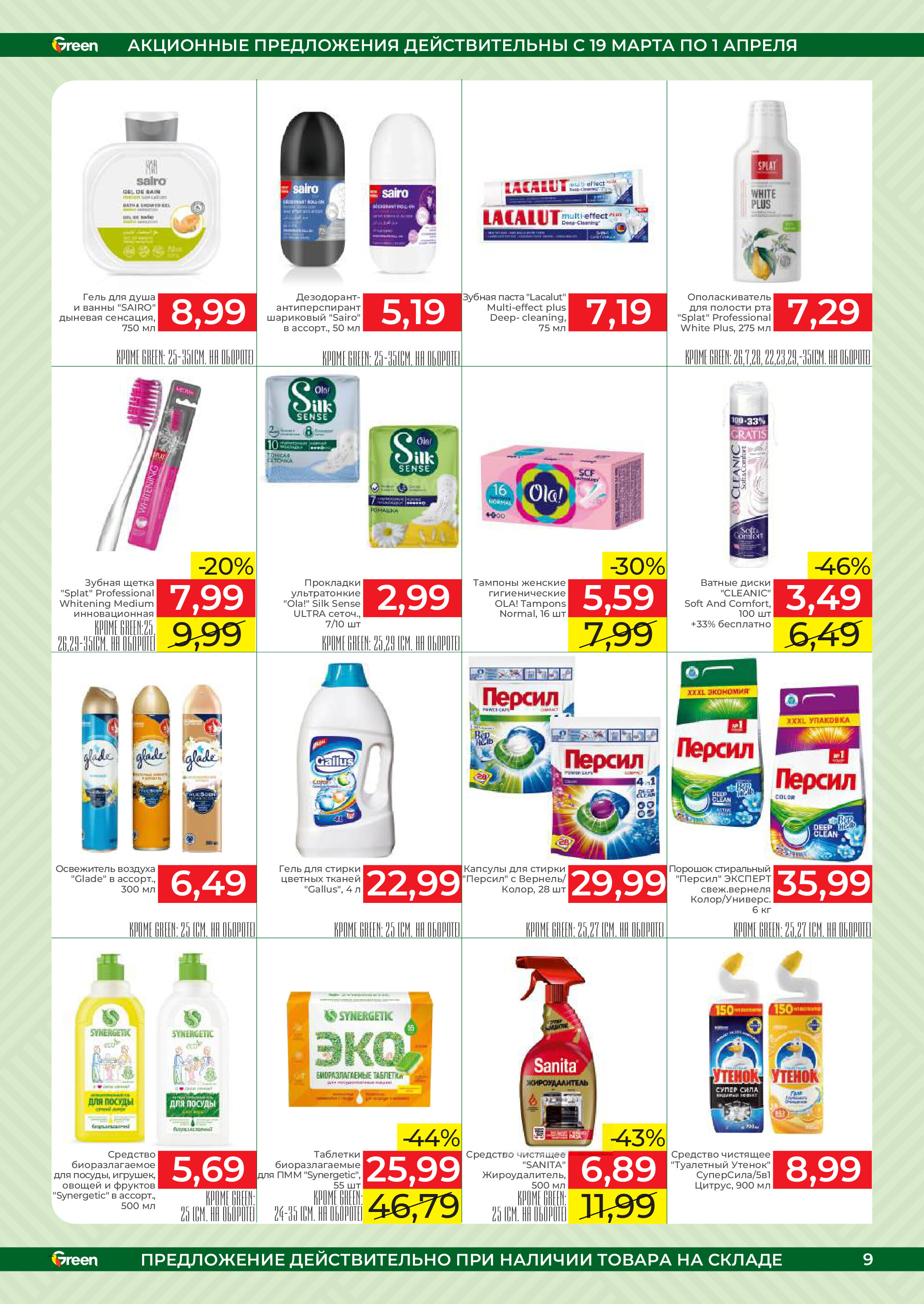 Акции и скидки в магазинах Green в марте-апреле 2025 года (с 19 марта по 1 апреля)