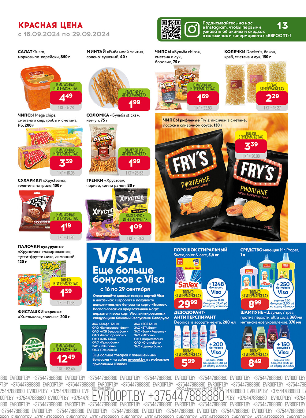 Акция "Красная цена" в сети магазинов "Евроопт" в сентябре 2024 года (с 16 по 29 сентября)