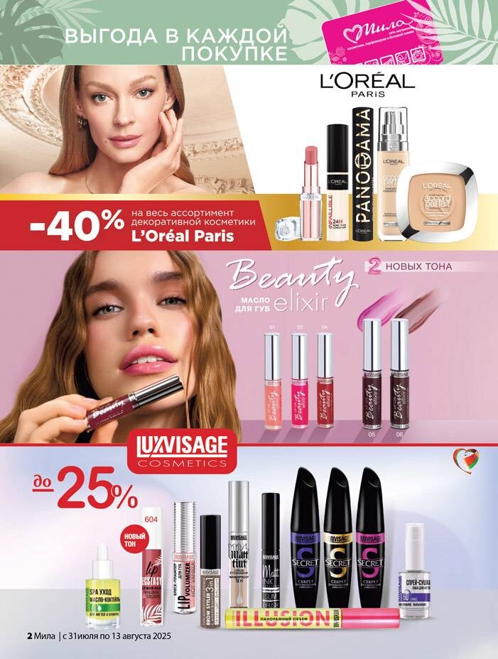 Акции и скидки в "Мила" в июле-августе 2025 года (с 31 июля по 13 августа)
