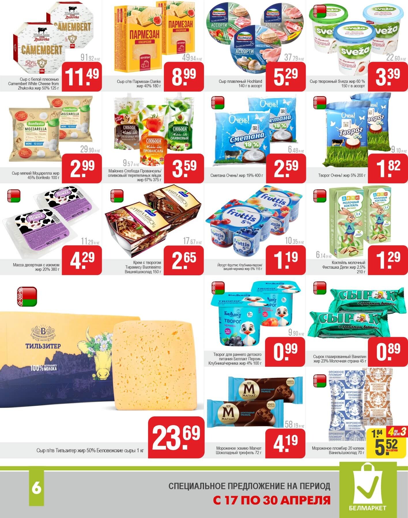 Акции и скидки в магазинах "Белмаркет" в апреле 2025 года (с 17 по 30 апреля)