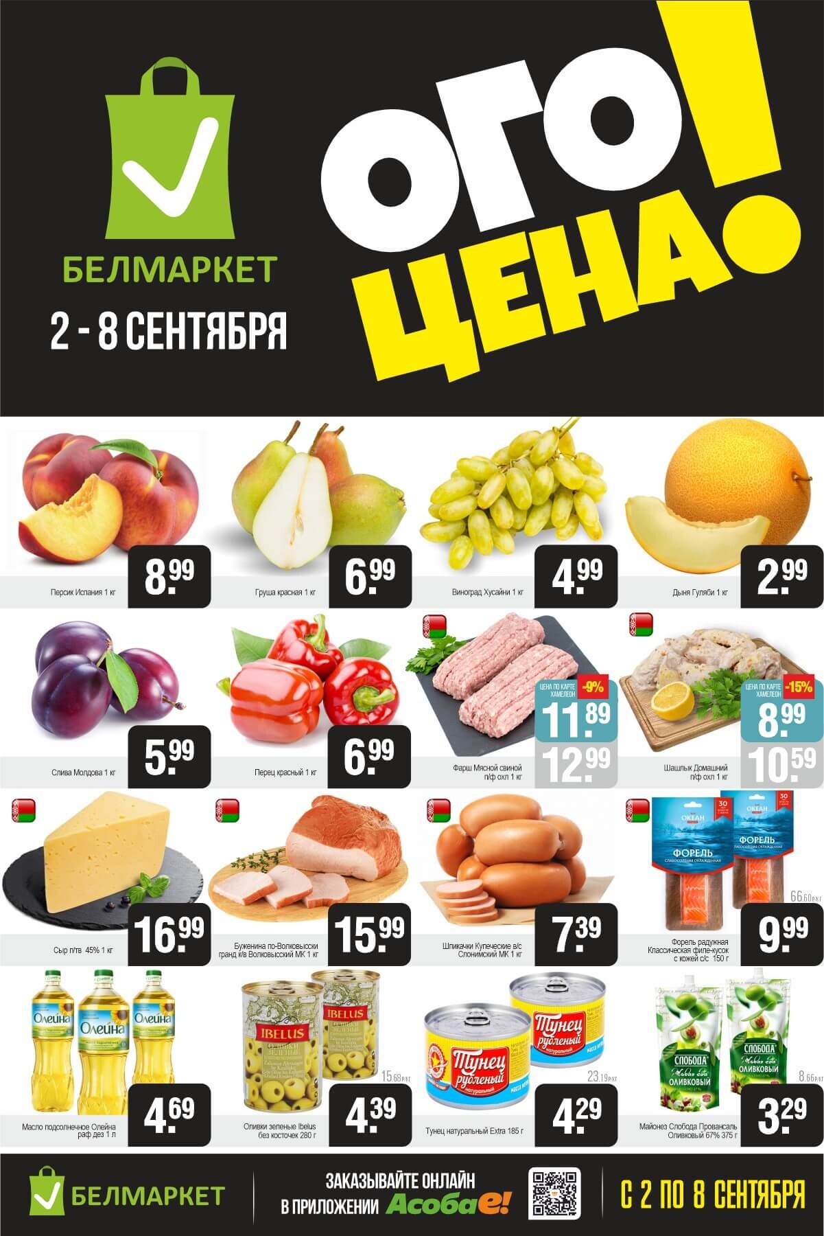 Акция "Ого Цена" в Белмаркет в сентябре 2025 года (с 2 по 8 сентября)