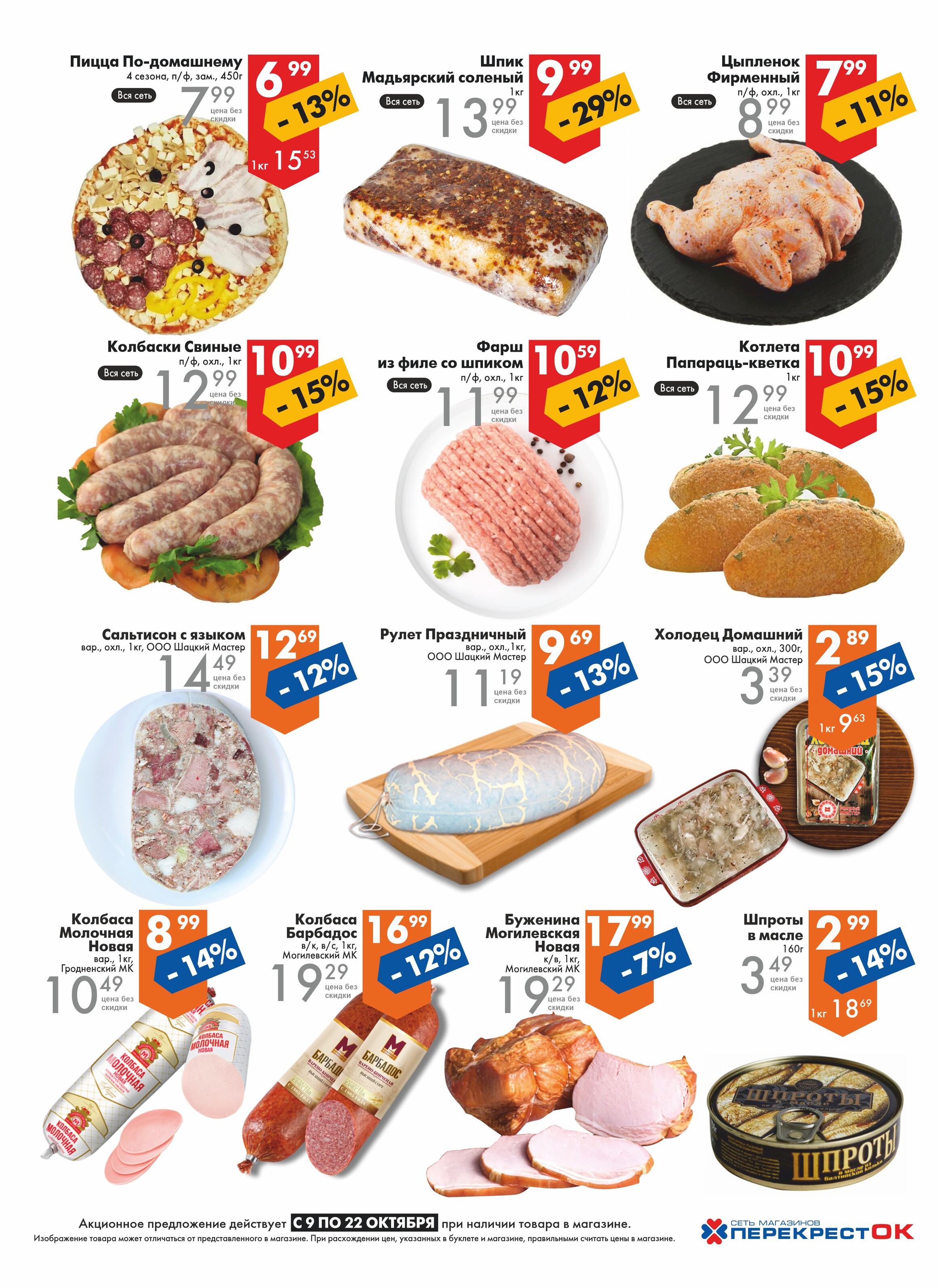 Акции и скидки в магазинах "Перекресток" в октябре 2024 года (с 9 по 22 октября)
