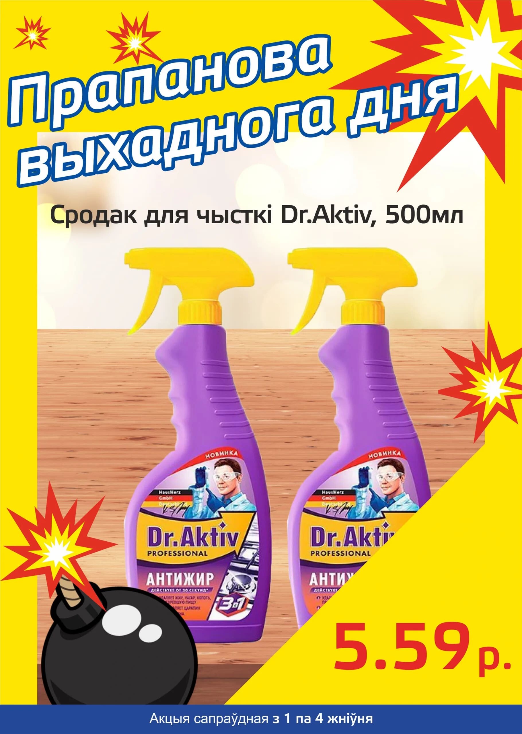 Акция "Бомба выходного дня" в "Мартин" в августе 2024 года (с 1 по 4 августа)