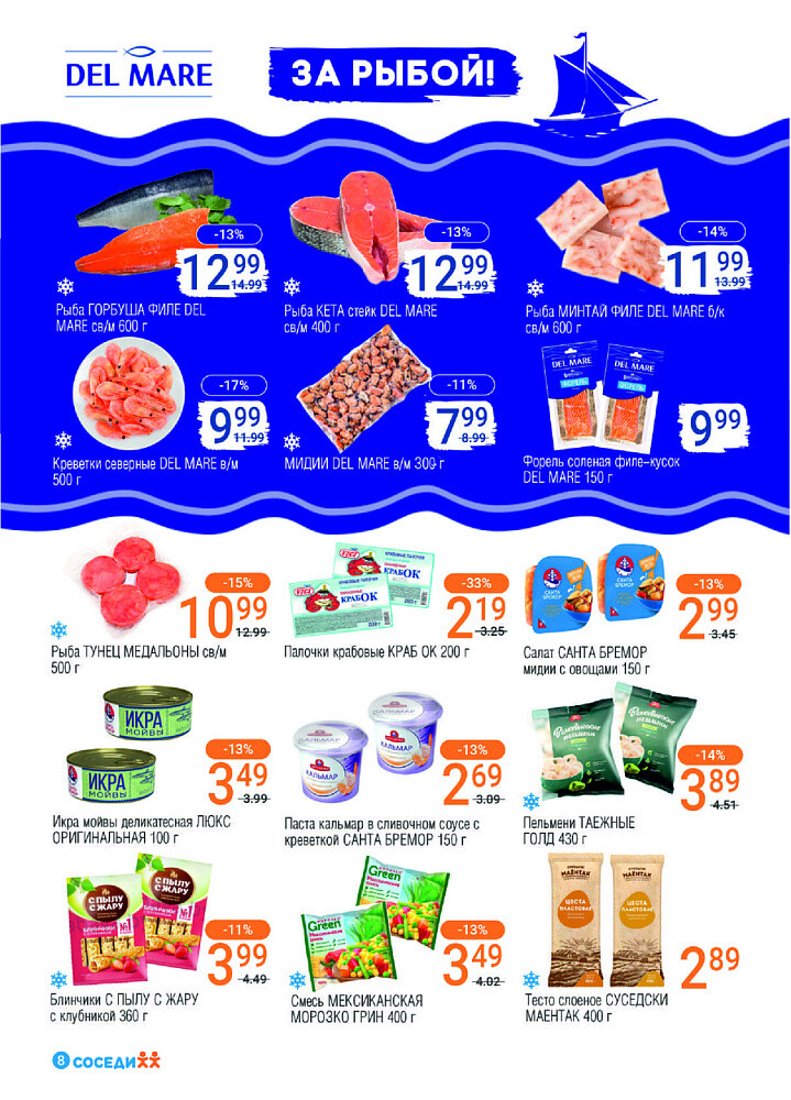 Акции и скидки в магазинах "Соседи" в апреле-мае 2025 года (с 23 апреля по 6 мая)