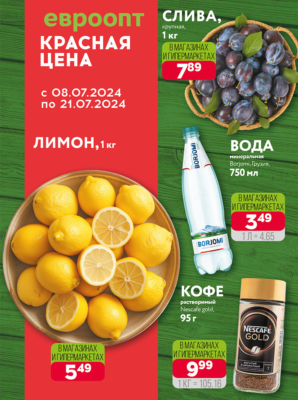 Акция "Красная цена" в сети магазинов "Евроопт" в июле 2024 года (с 8 по 21 июля)