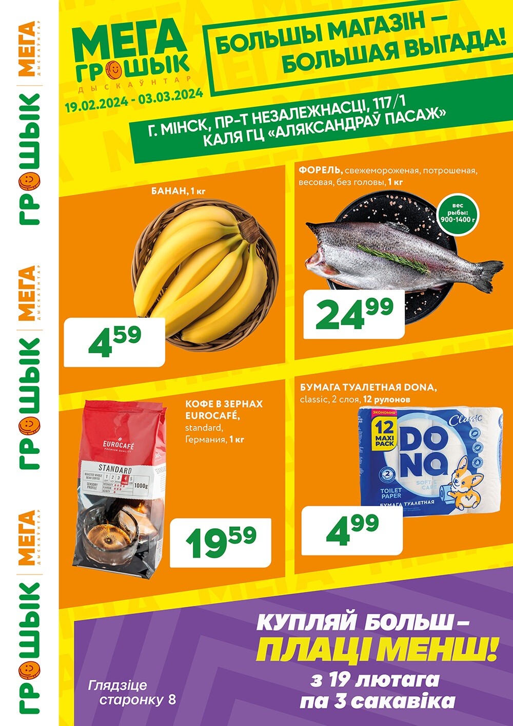 Акции и скидки в Грошике в феврале-марте 2024 года (с 19 февраля по 3 марта)