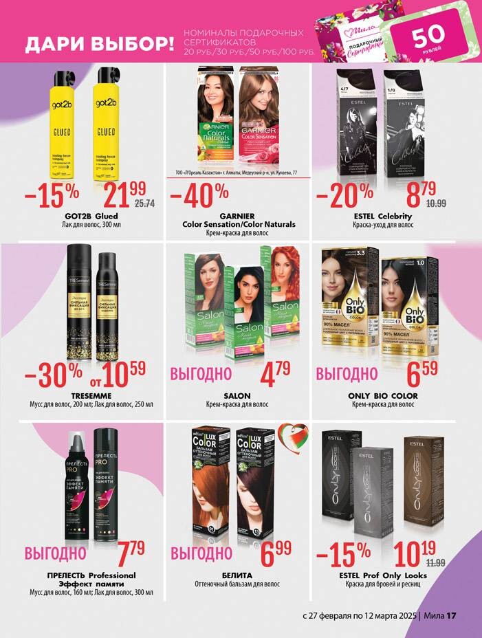 Акции и скидки в "Мила" в феврале-марте 2025 года (с 27 февраля по 12 марта)