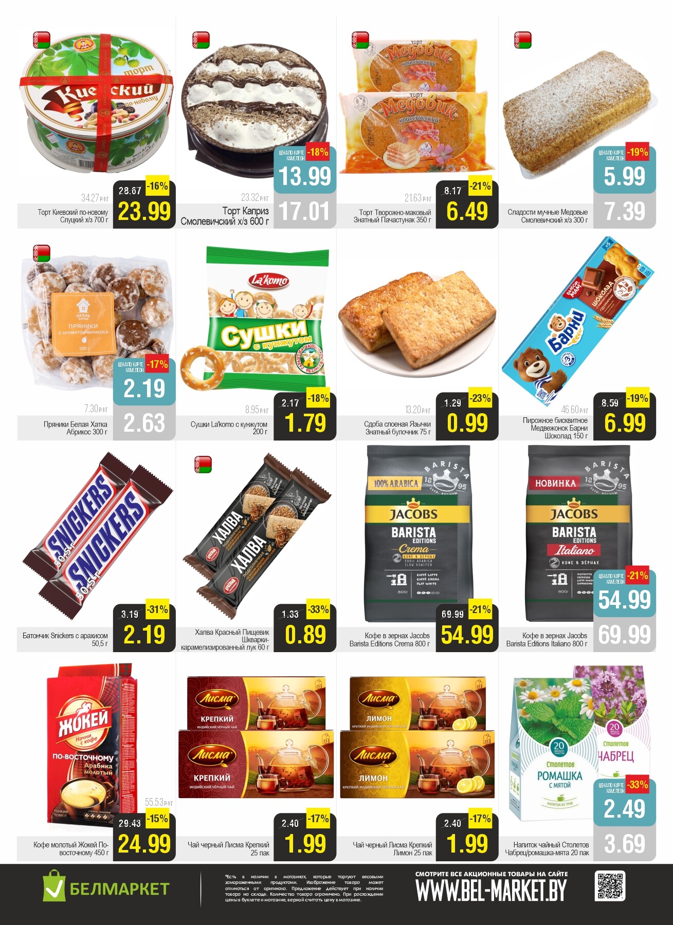 Акция "Ого Цена" в Белмаркет в феврале 2026 года (с 3 по 9 февраля)