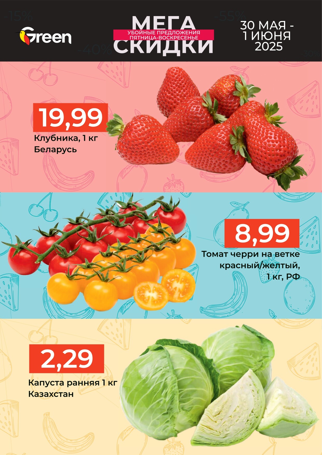 Акция "Мегаскидки" в магазинах Green в мае-июне 2025 года (с 30 мая по 1 июня)