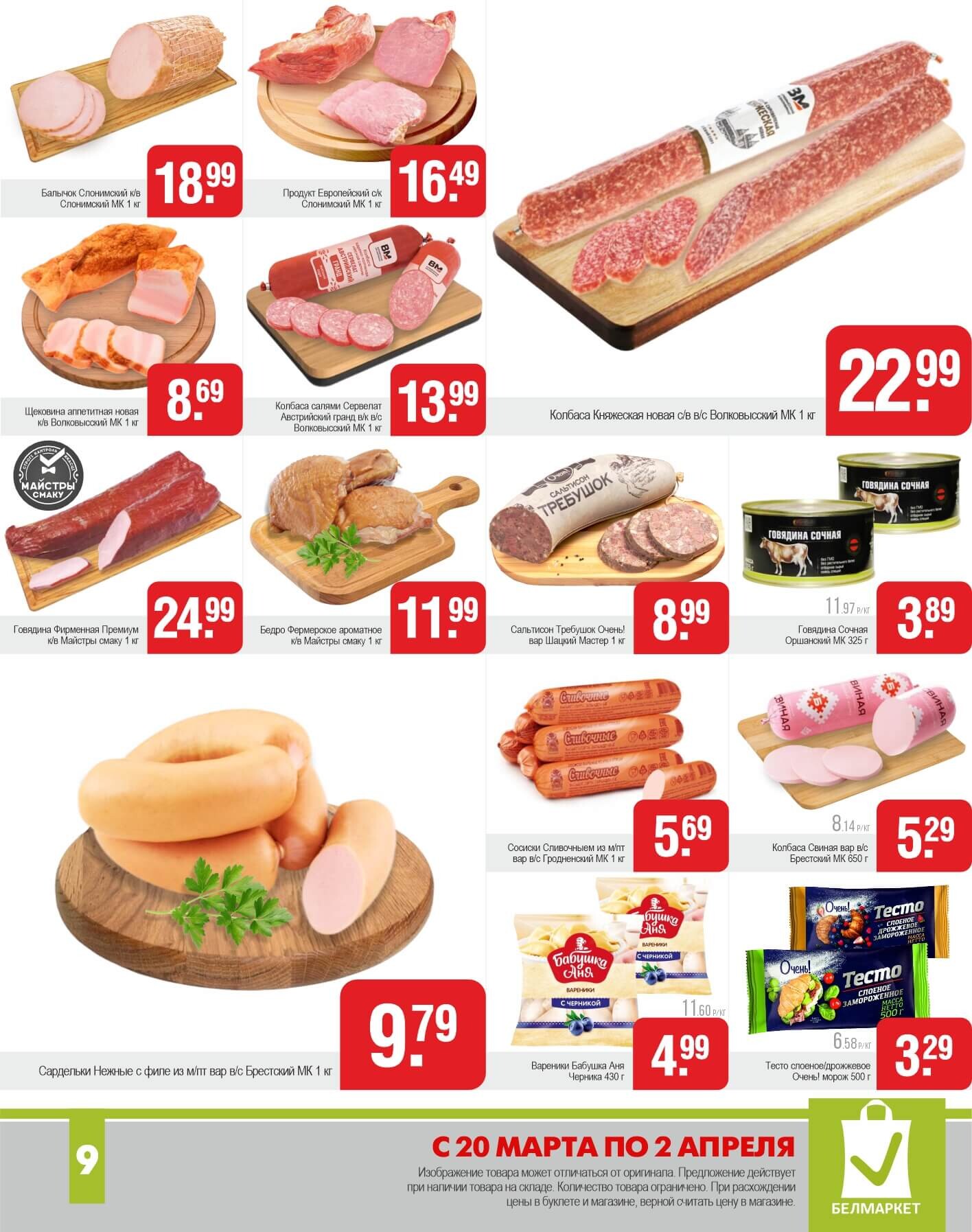 Акции и скидки в магазинах "Белмаркет" в марте-апреле 2025 года (с 20 марта по 2 апреля)