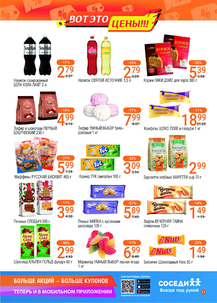 Акции и скидки в магазинах "Соседи" в октябре 2024 года (с 2 по 15 октября)