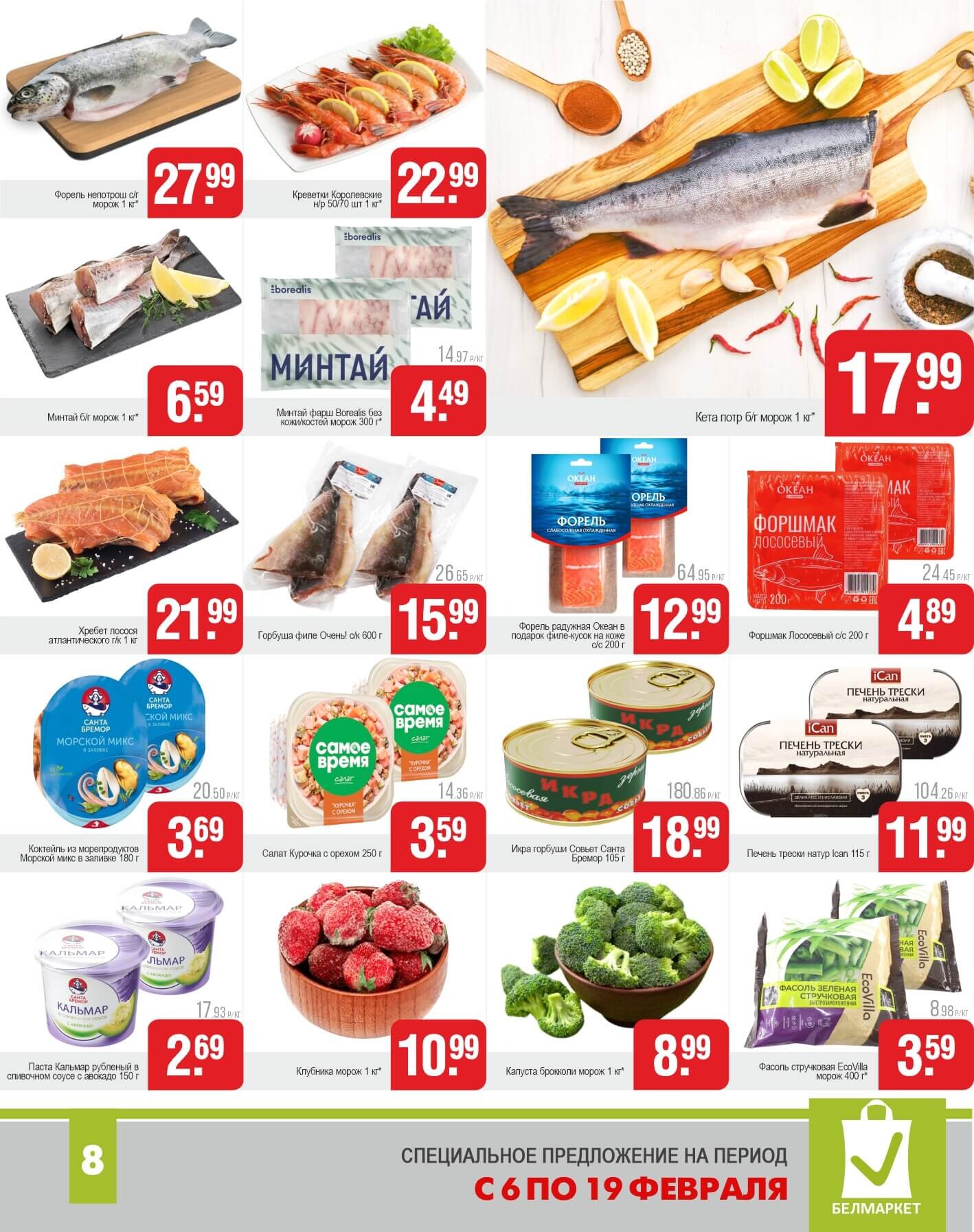 Акции и скидки в магазинах "Белмаркет" в феврале 2025 года (с 6 по 19 февраля)