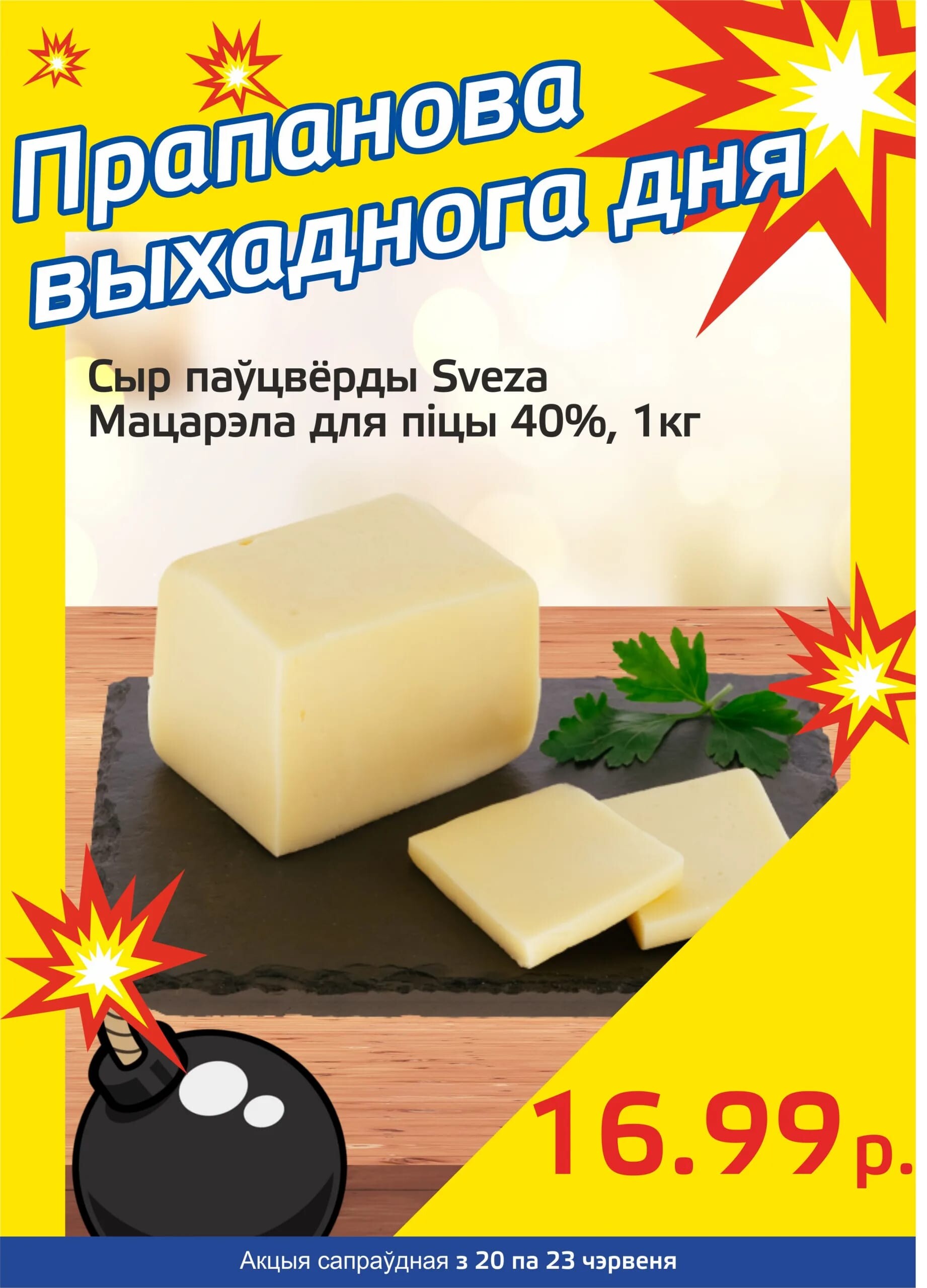 Акция "Бомба выходного дня" в "Мартин" в июне 2024 года (с 20 по 23 июня)