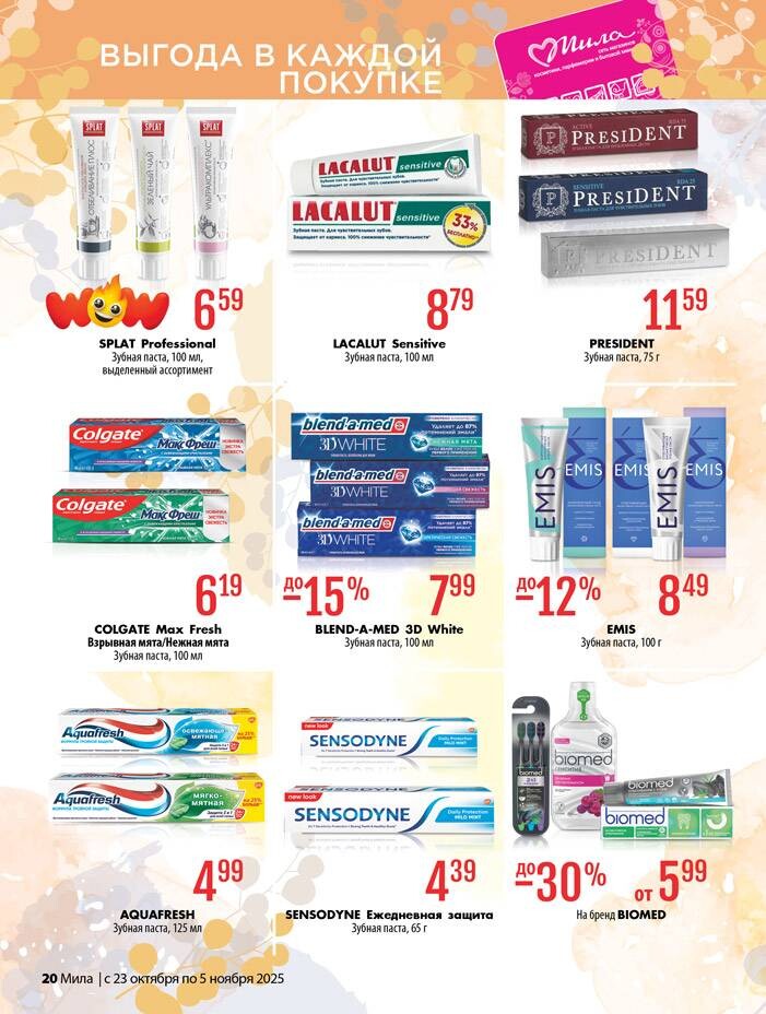 Акции и скидки в "Мила" в октябре-ноябре 2025 года (с 23 октября по 5 ноября)