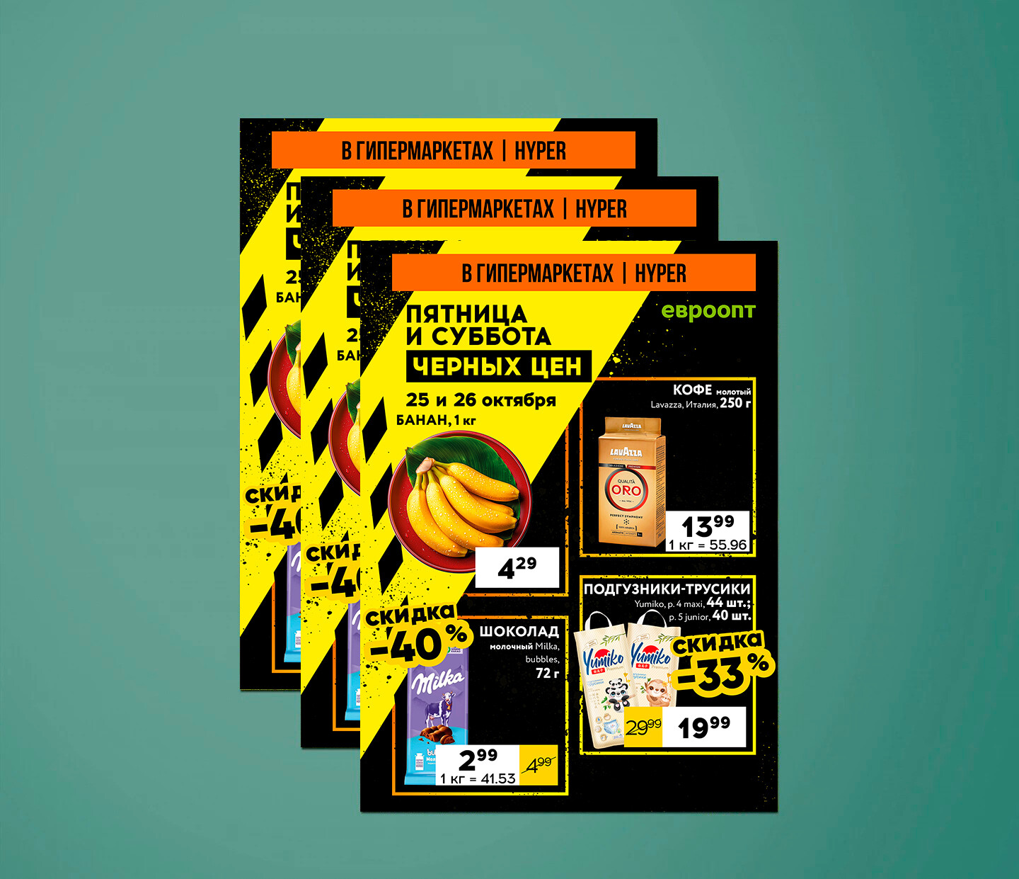 Акция &quot;Пятница и суббота черных цен&quot; в гипермаркетах Евроопт с 25 по 26 октября 2024