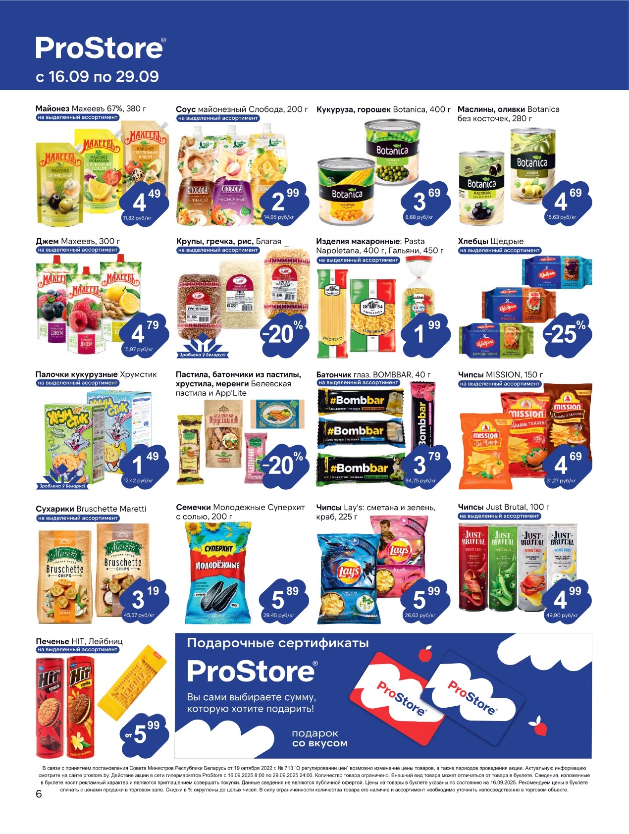 Акции и скидки в Просторе в сентябре 2025 года (с 16 по 29 сентября)