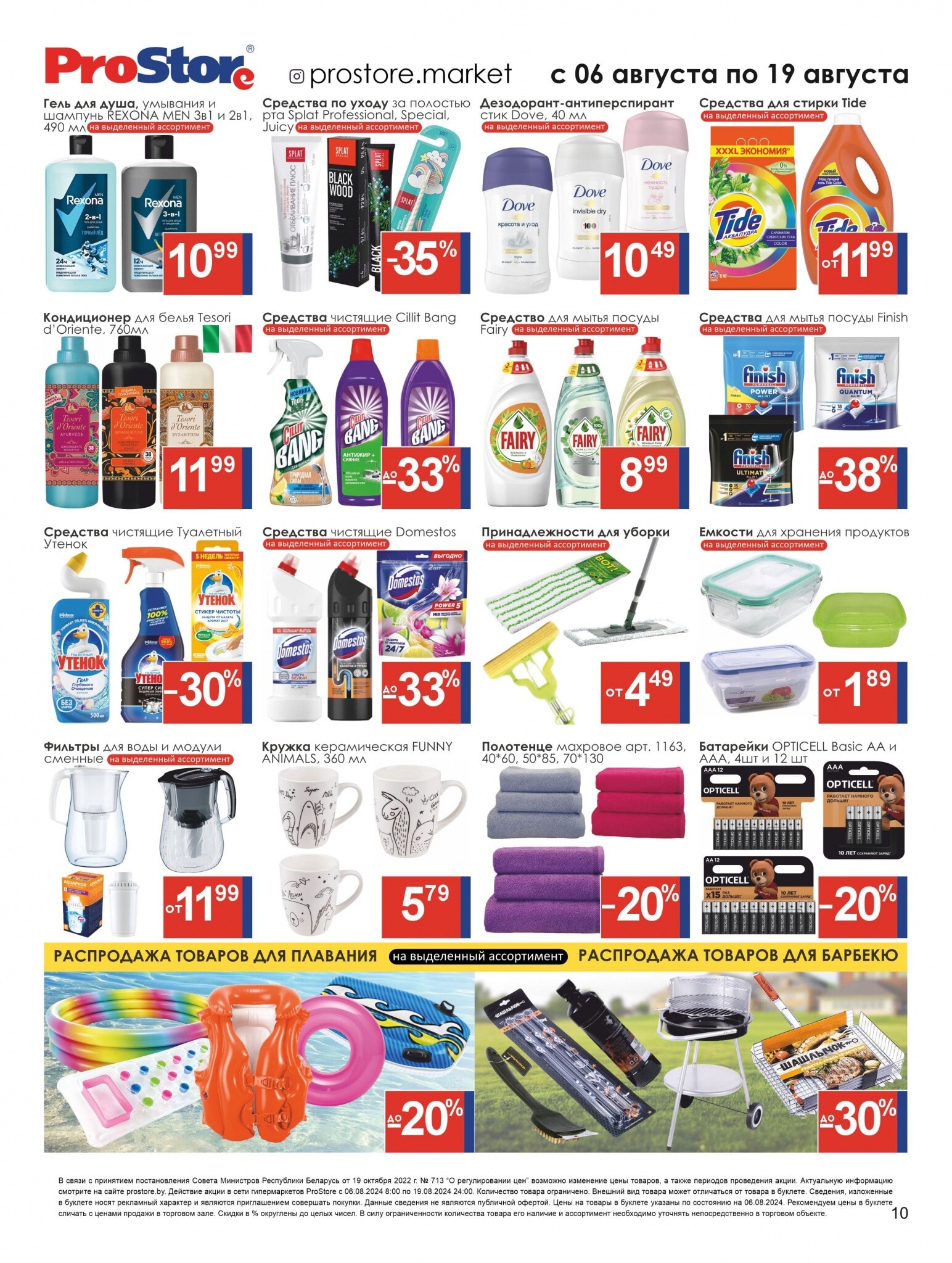 Акции и скидки в Просторе в августе 2024 года (с 6 по 19 августа)