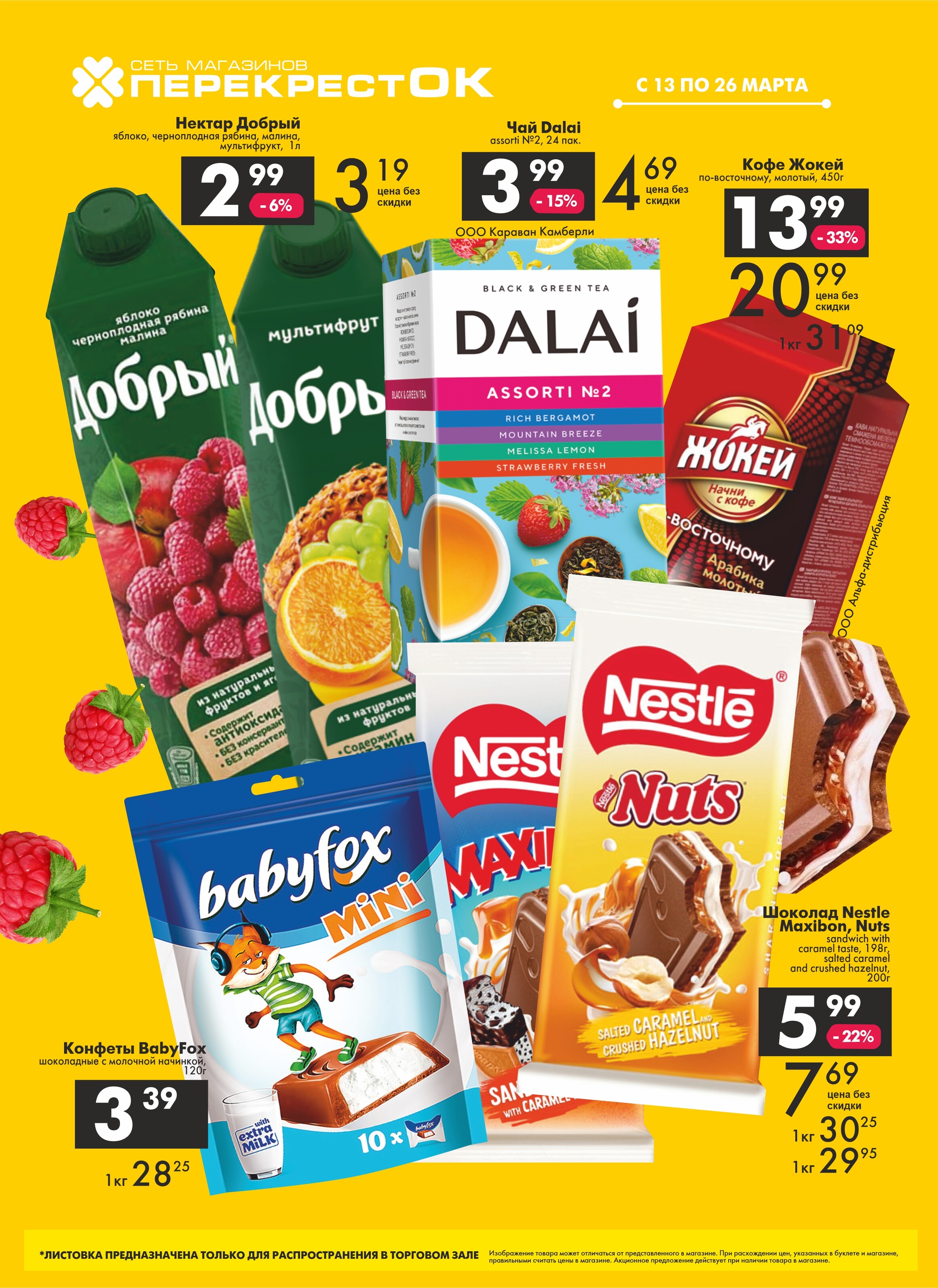 Акции и скидки в магазинах "Перекресток" в марте 2024 года (с 13 по 26 марта)