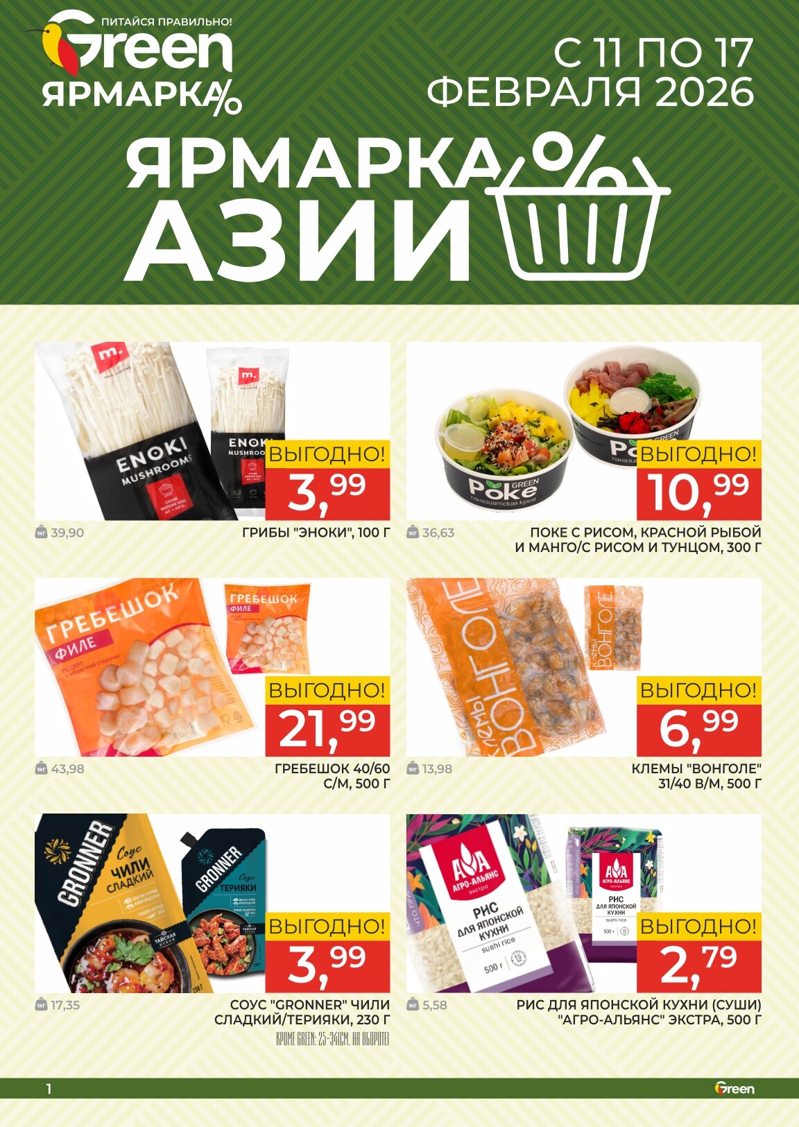 Акция "Ярмарка Азии" в магазинах Green в феврале 2026 года (с 11 по 17 февраля)