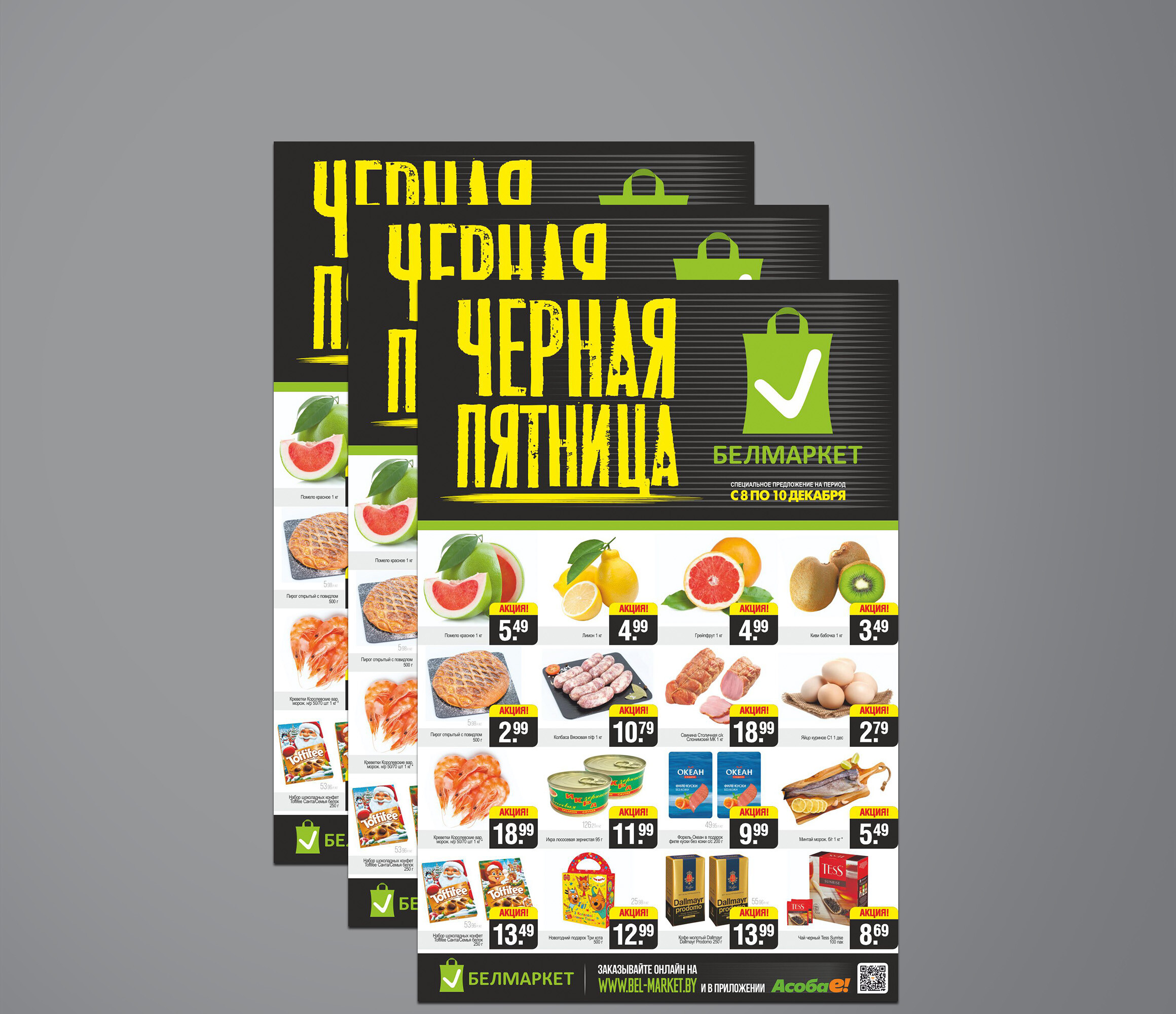 Акция &quot;Черная пятница&quot; в Белмаркет с 8 по 10 декабря 2023 года