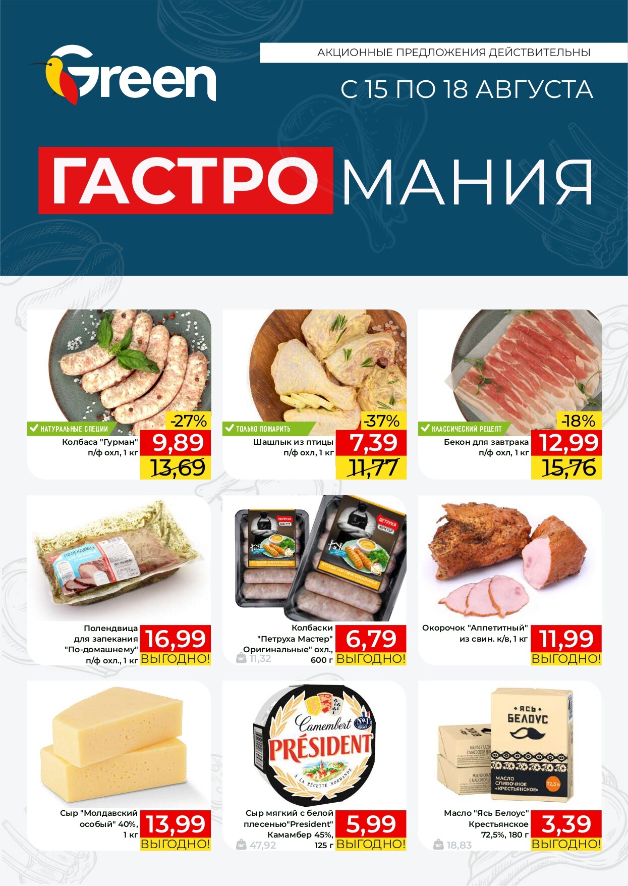 Акция "Гастромания" в магазинах Green в августе 2024 года (с 15 по 18 августа)