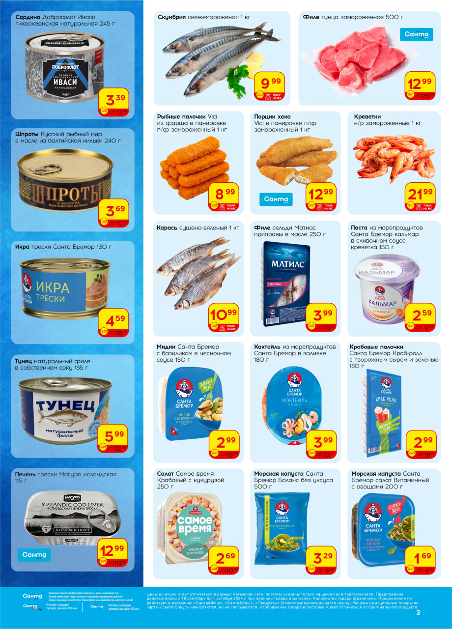 Акции и скидки в "Санта" в сентябре-октябре 2024 года (с 18 сентября по 1 октября)