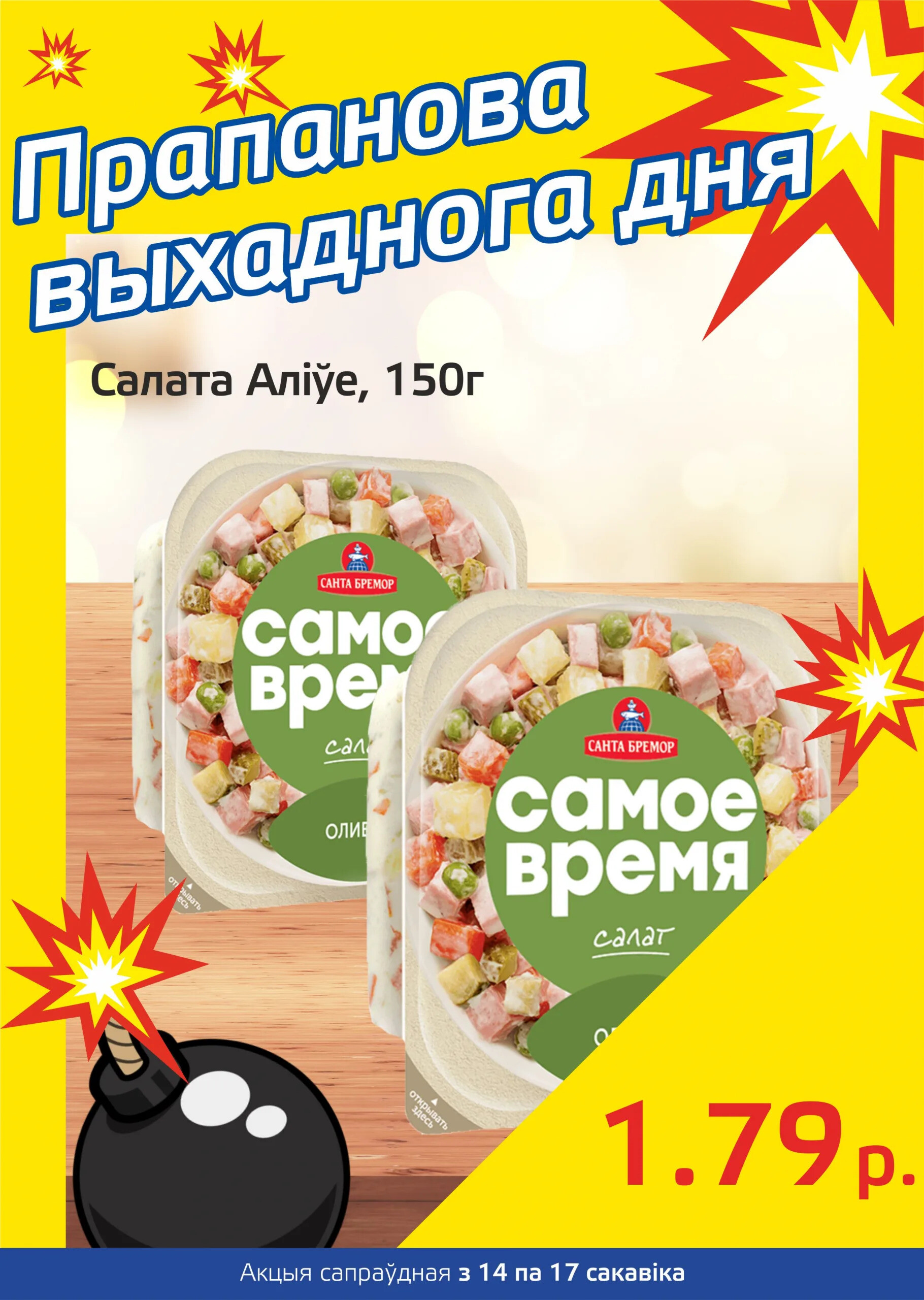 Акция "Бомба выходного дня" в "Мартин" в марте 2024 года (с 14 по 17 марта)