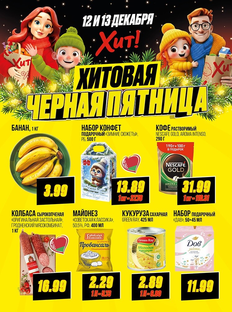 Акция "Черная Пятница" в Хит в декабре 2025 года (с 12 по 13 декабря)