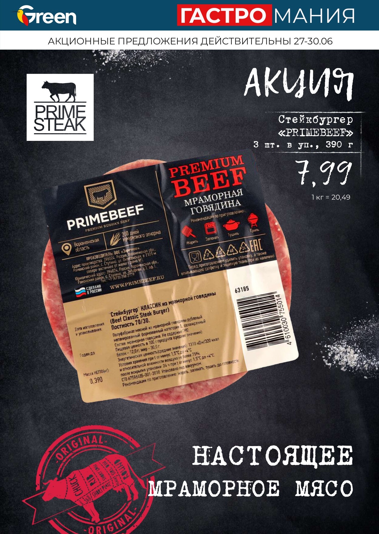 Акция "Гастромания" в магазинах Green в июне 2024 года (с 27 по 30 июня)