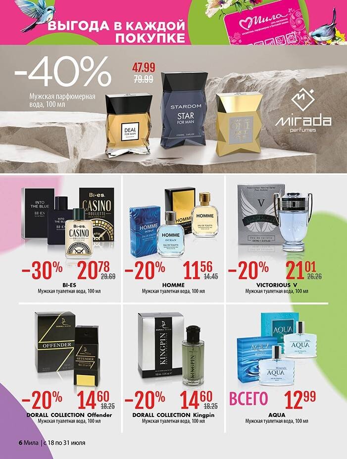 Акции и скидки в "Мила" в июле 2024 года (с 18 по 31 июля)