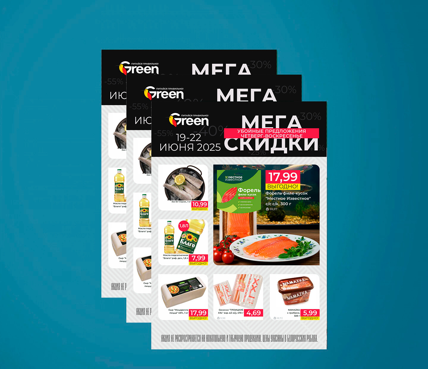 Акция &quot;Мегаскидки&quot; в Грин (Green) с 19 по 22 июня 2025 года