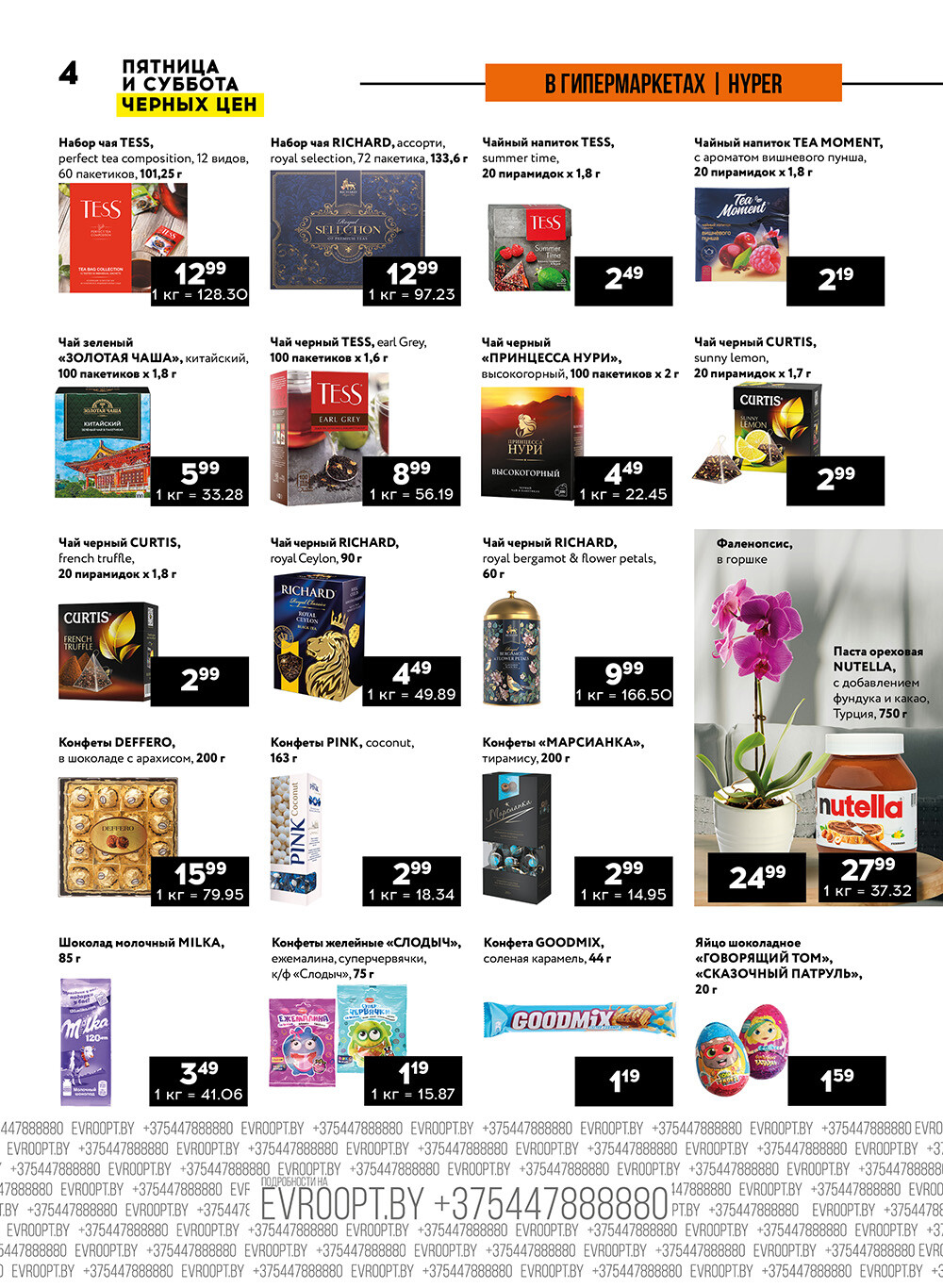 Акция "Пятница и суббота черных цен" в гипермаркетах Евроопт в апреле 2024 года (с 12 по 13 апреля)