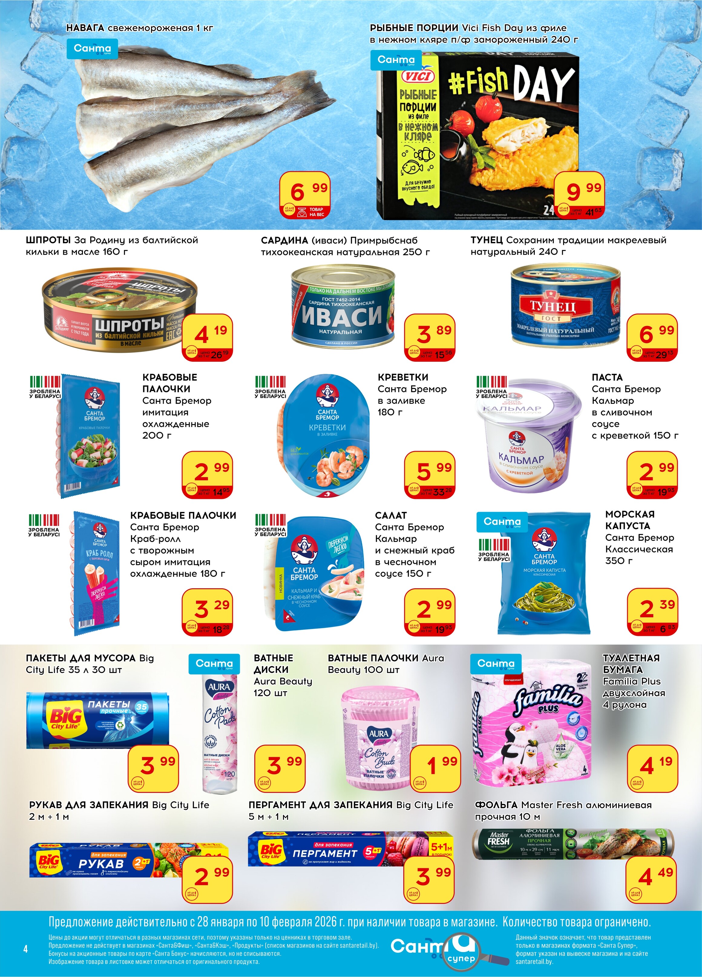 Акции и скидки в "Санта" в январе-феврале 2026 года (с 28 января по 10 февраля)