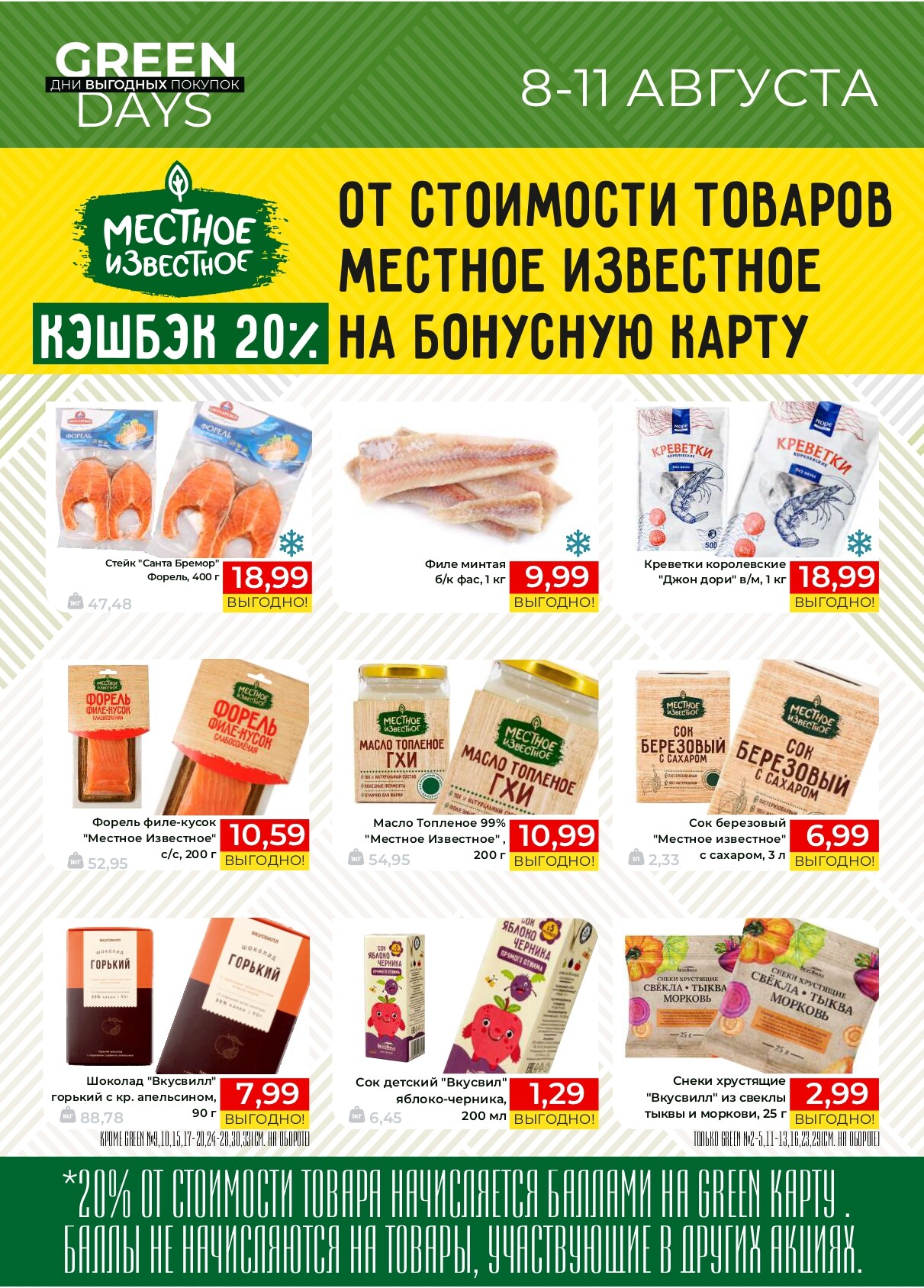 Акция "Green Days" в магазинах Green в августе 2024 года (с 8 по 11 августа)