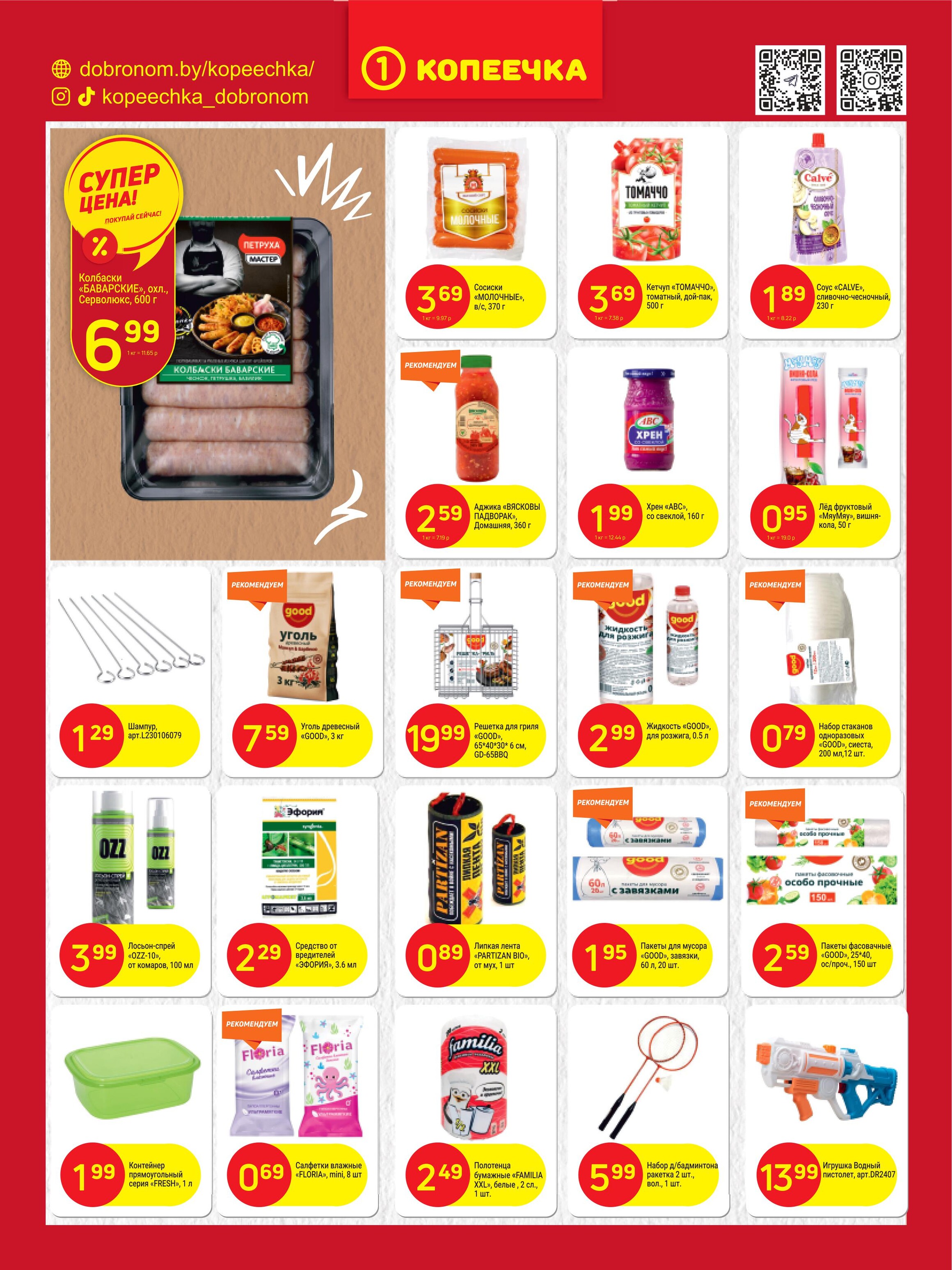 Акции и скидки в "Копеечка" в июне 2024 года (с 3 по 16 июня)