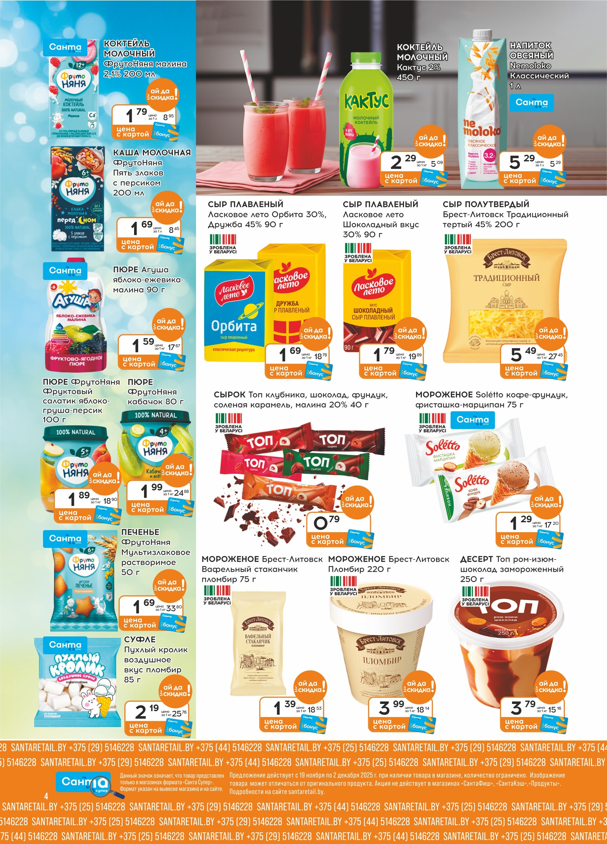 Акции и скидки в "Санта" в ноябре-декабре 2025 года (с 19 ноября по 2 декабря)