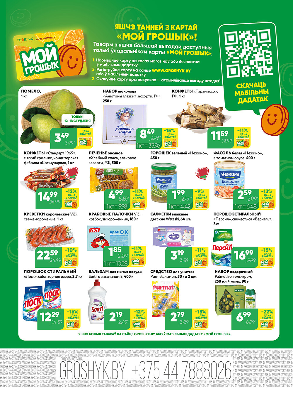 Акции и скидки в Грошике в январе 2026 года (с 5 по 18 января)