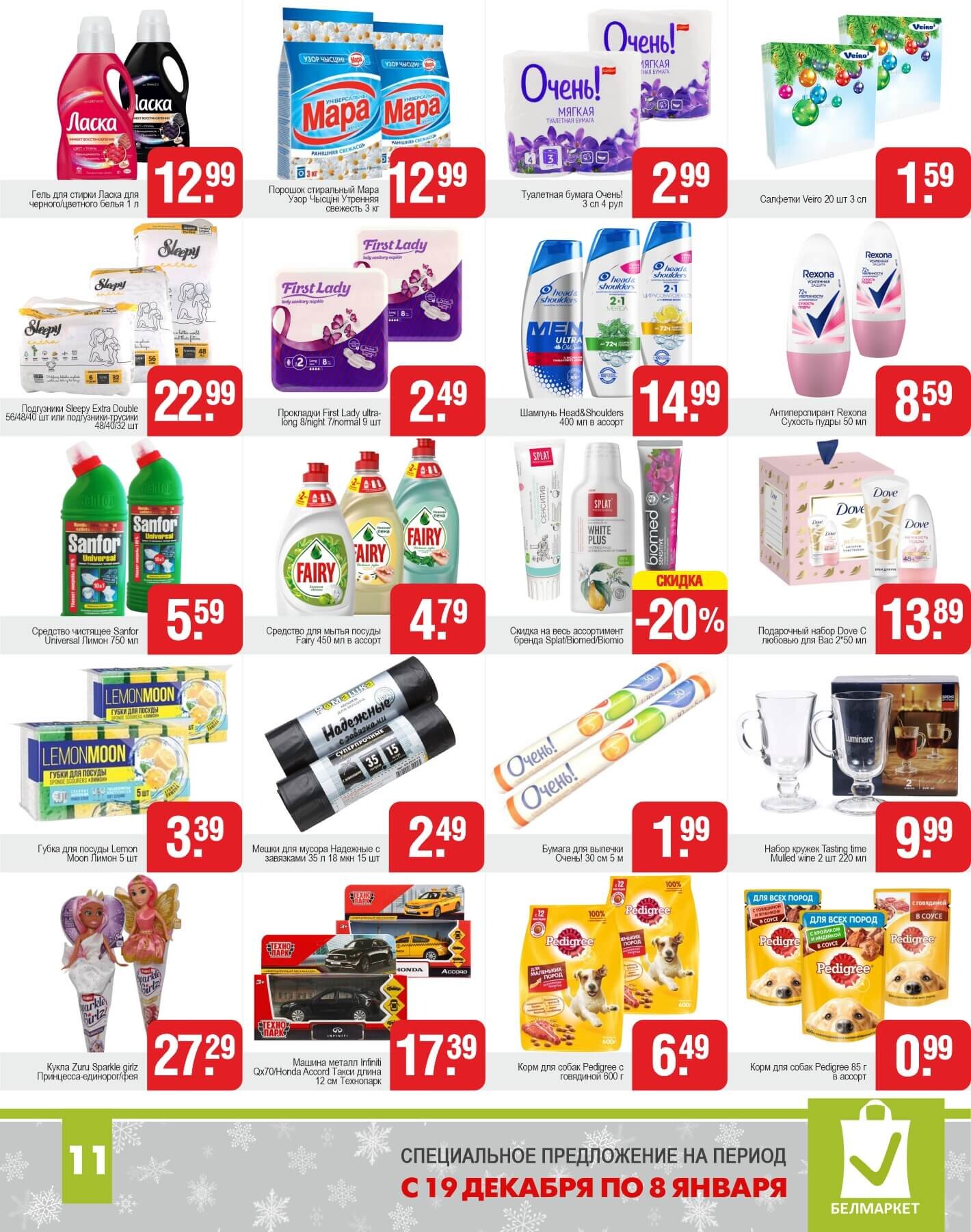 Акции и скидки в магазинах "Белмаркет" в декабре 2024 - январе 2025 года (с 19 декабря 2024 по 8 января 2025 года)