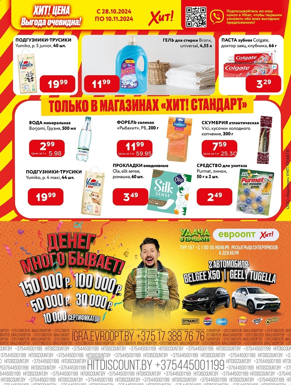 Акции и скидки в Хит в октябре-ноябре 2024 года (с 28 октября по 10 ноября)