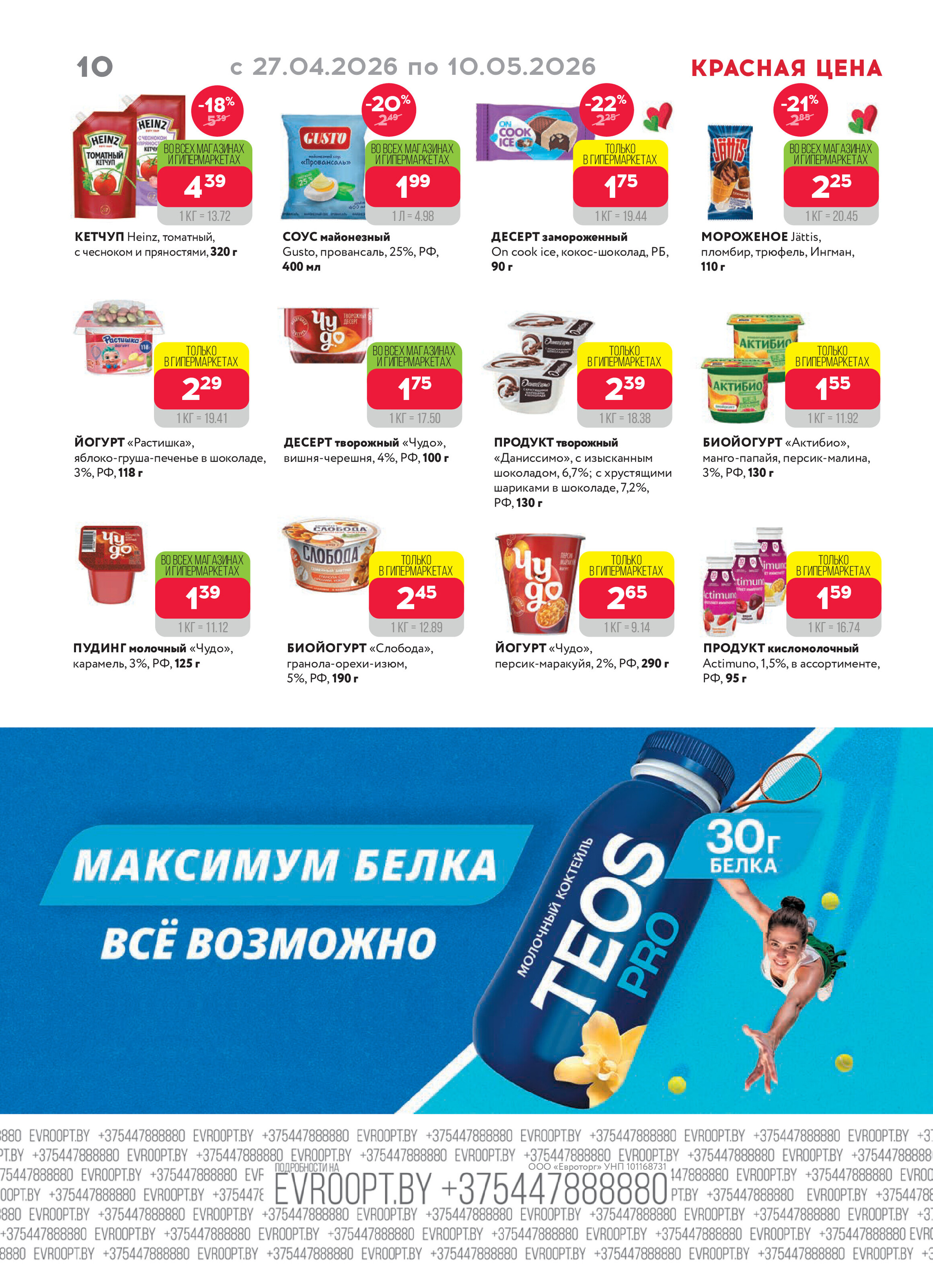 Акция "Красная цена" в сети магазинов "Евроопт" в апреле-мае 2026 года (с 27 апреля по 10 мая)