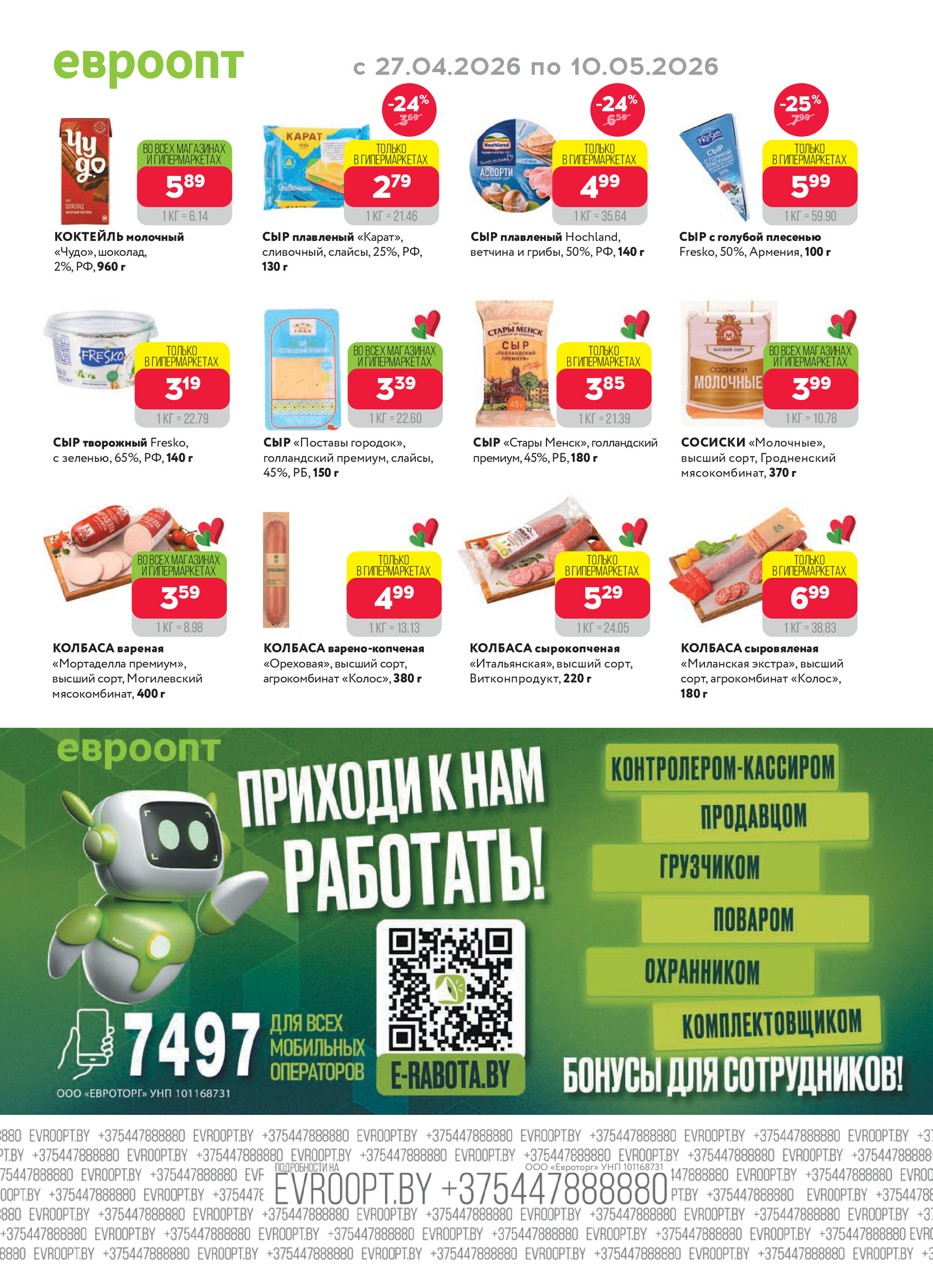 Акция "Красная цена" в сети магазинов "Евроопт" в апреле-мае 2026 года (с 27 апреля по 10 мая)