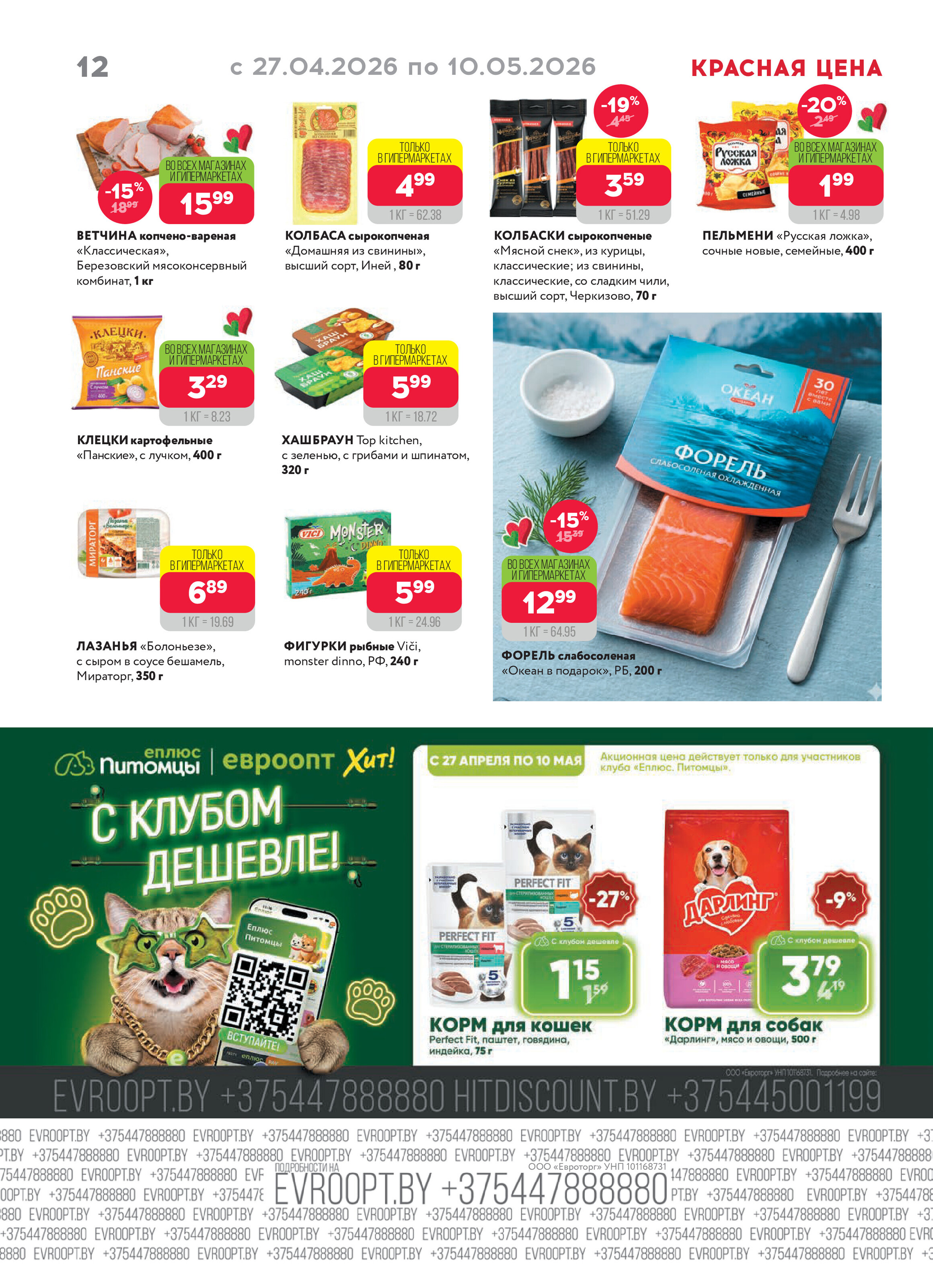 Акция "Красная цена" в сети магазинов "Евроопт" в апреле-мае 2026 года (с 27 апреля по 10 мая)
