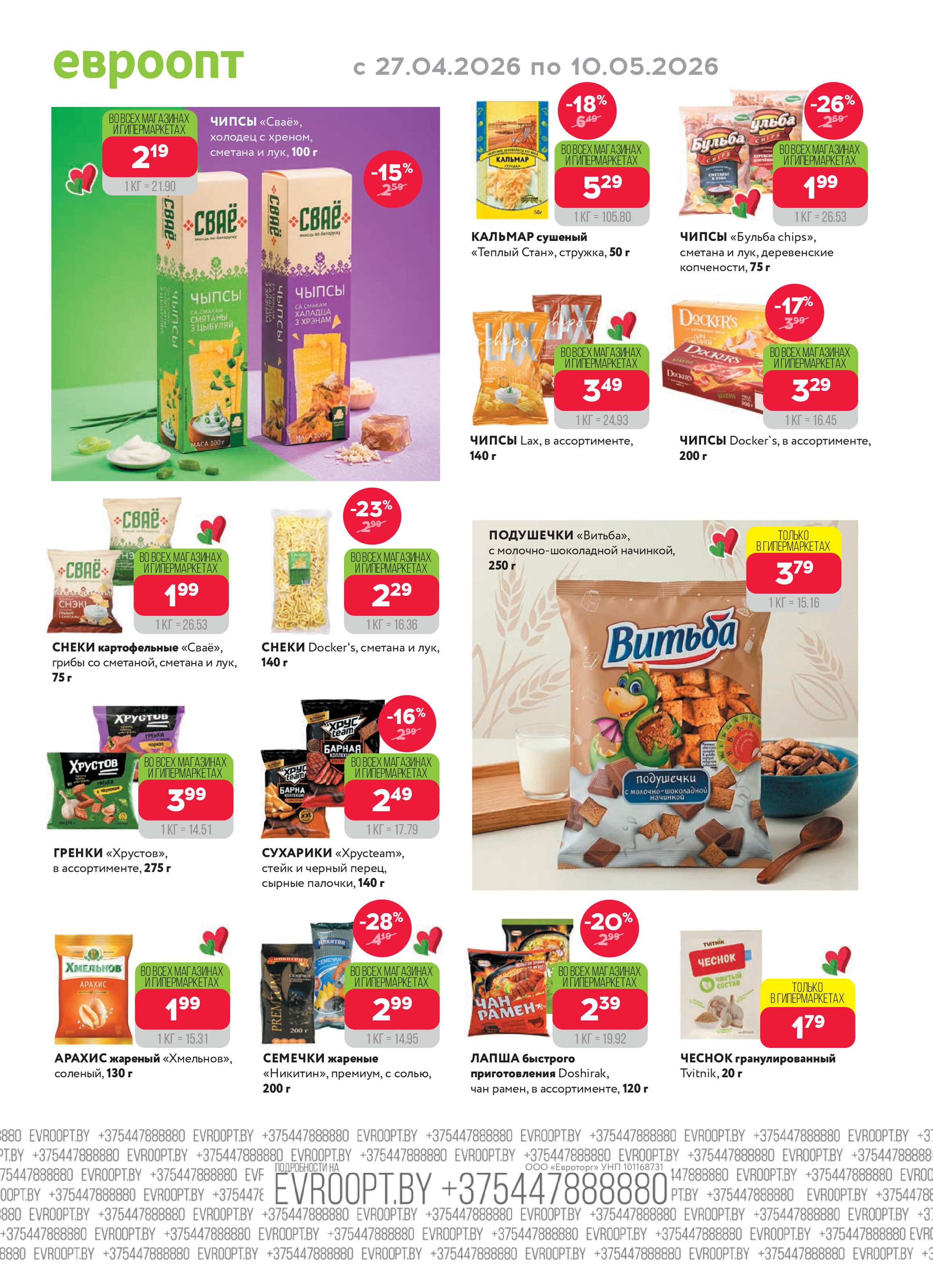 Акция "Красная цена" в сети магазинов "Евроопт" в апреле-мае 2026 года (с 27 апреля по 10 мая)